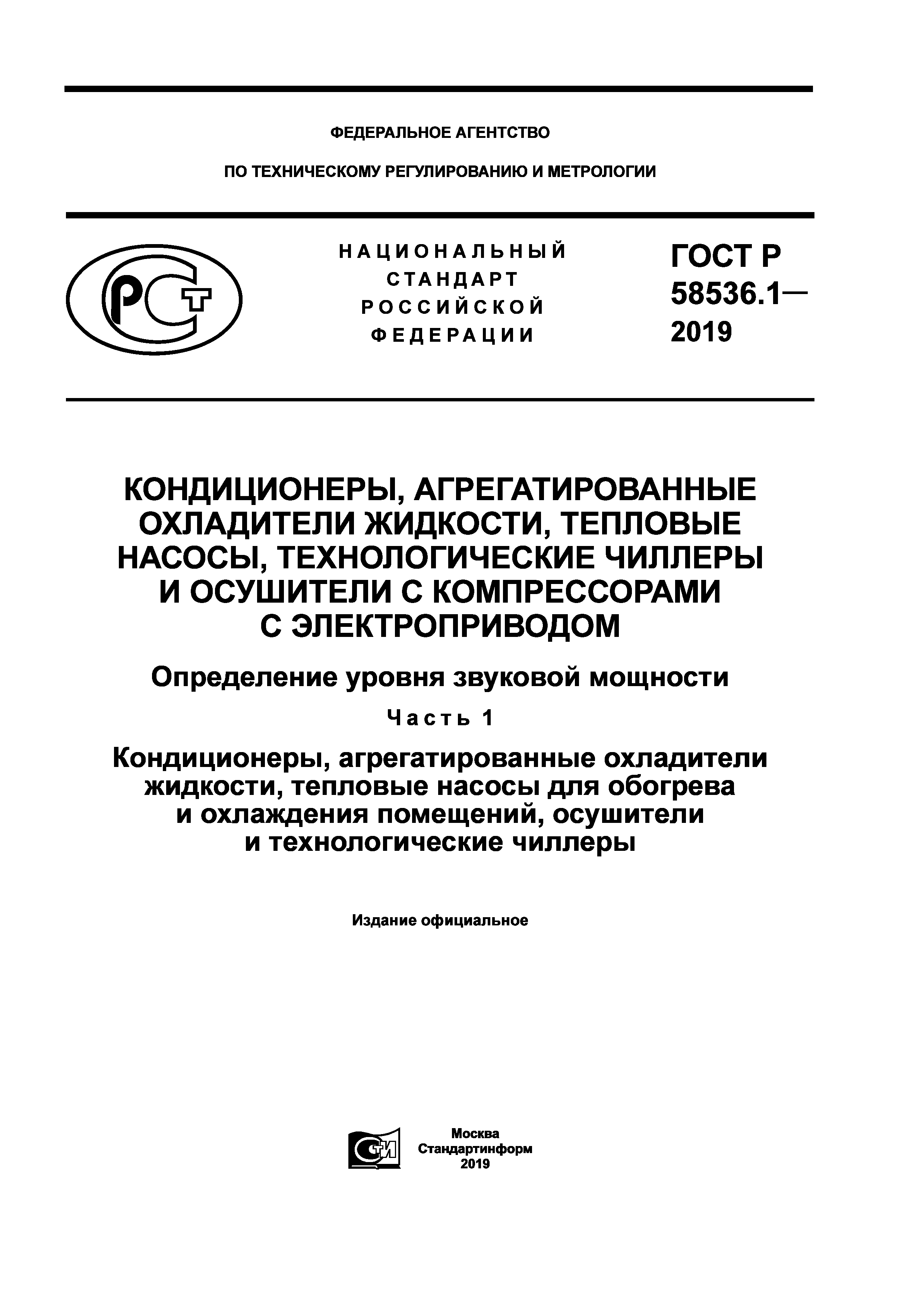 ГОСТ Р 58536.1-2019