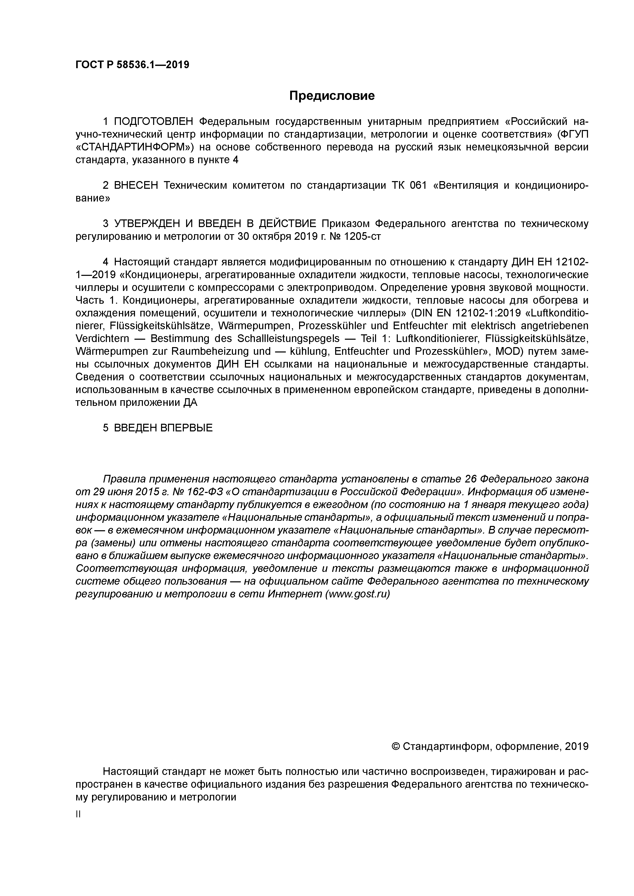 ГОСТ Р 58536.1-2019