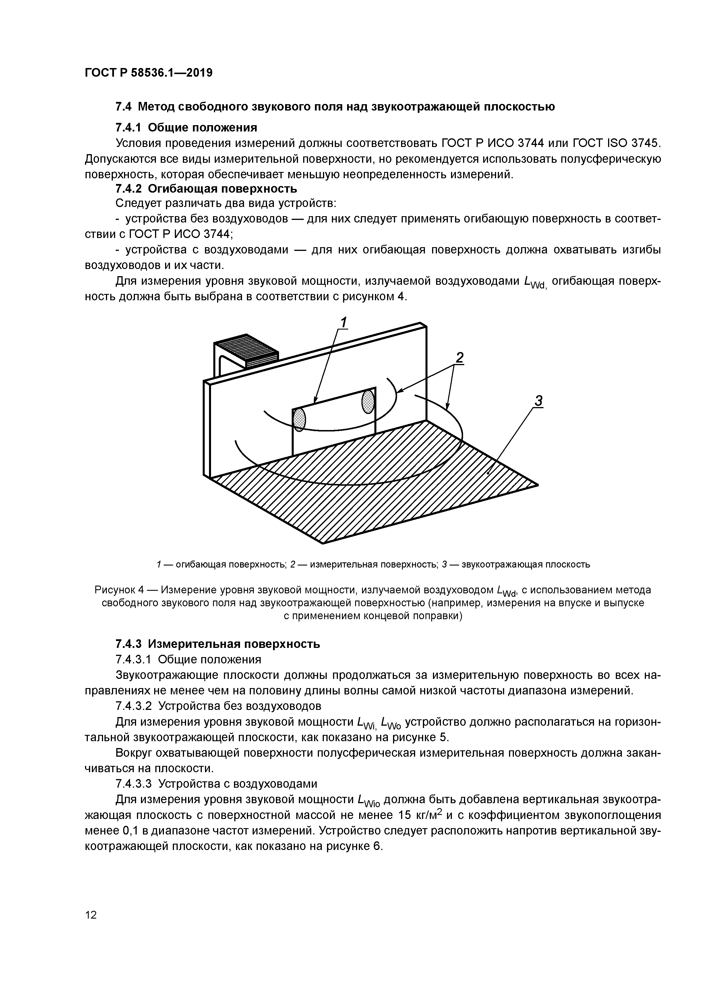 ГОСТ Р 58536.1-2019
