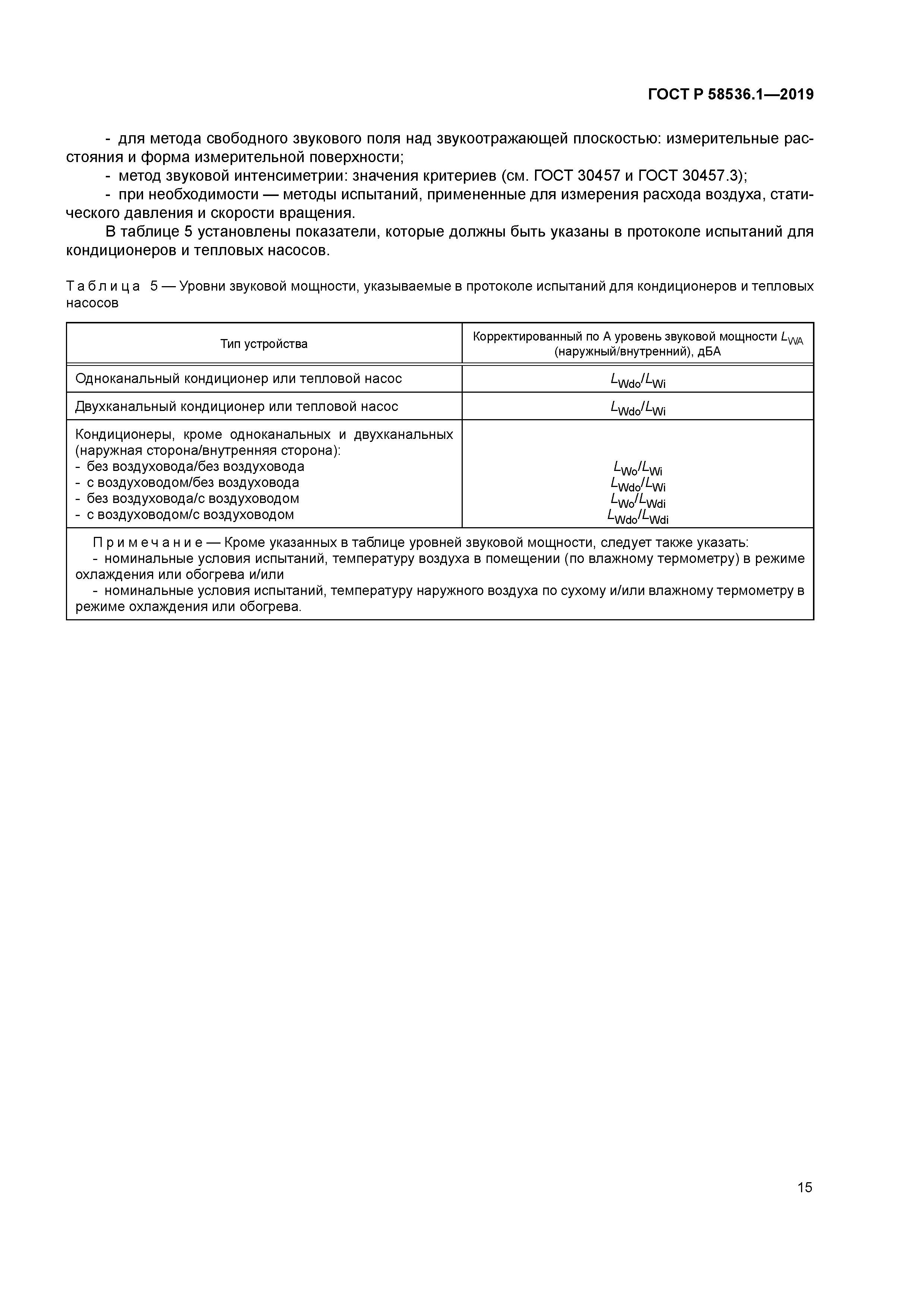 ГОСТ Р 58536.1-2019