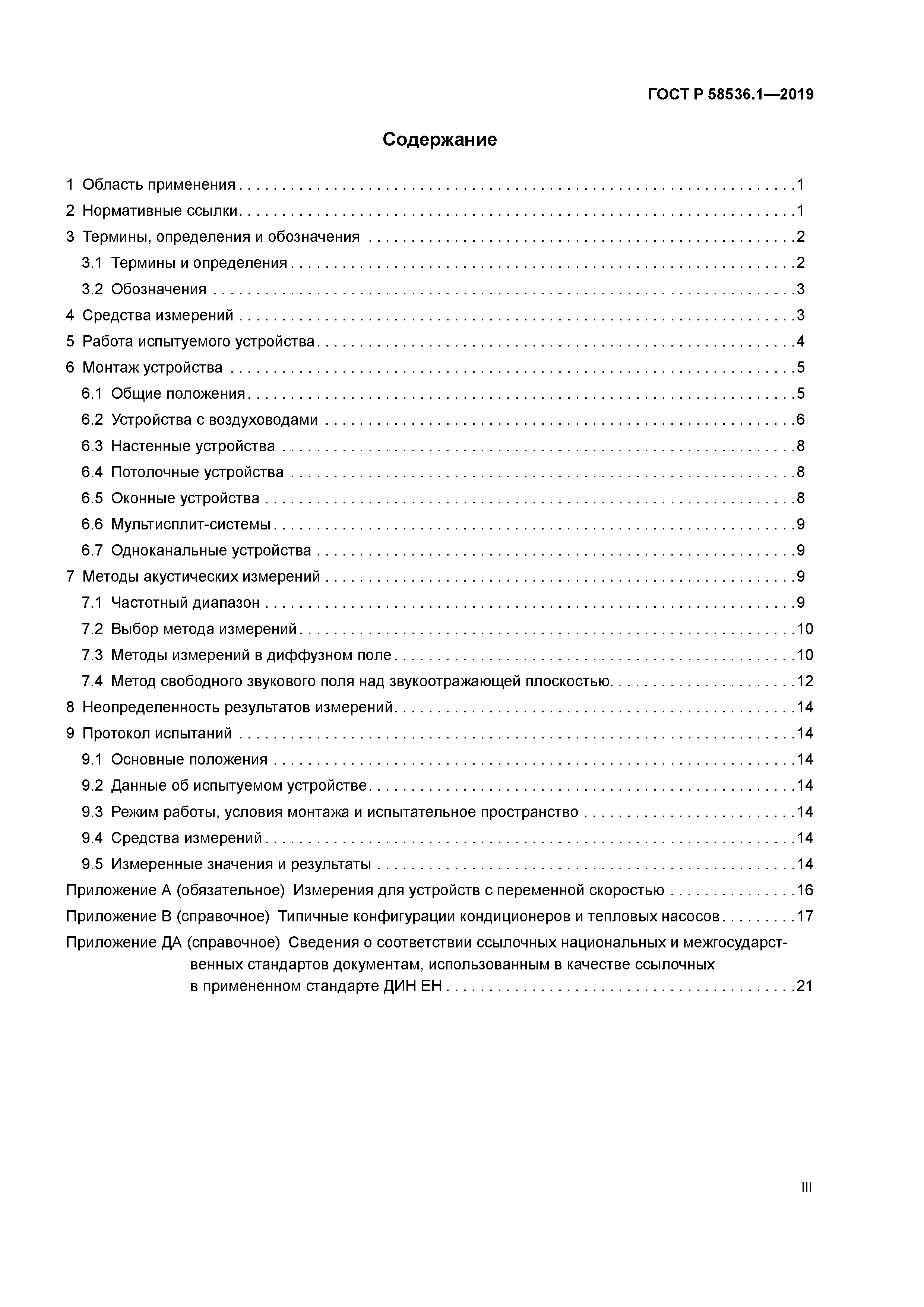 ГОСТ Р 58536.1-2019