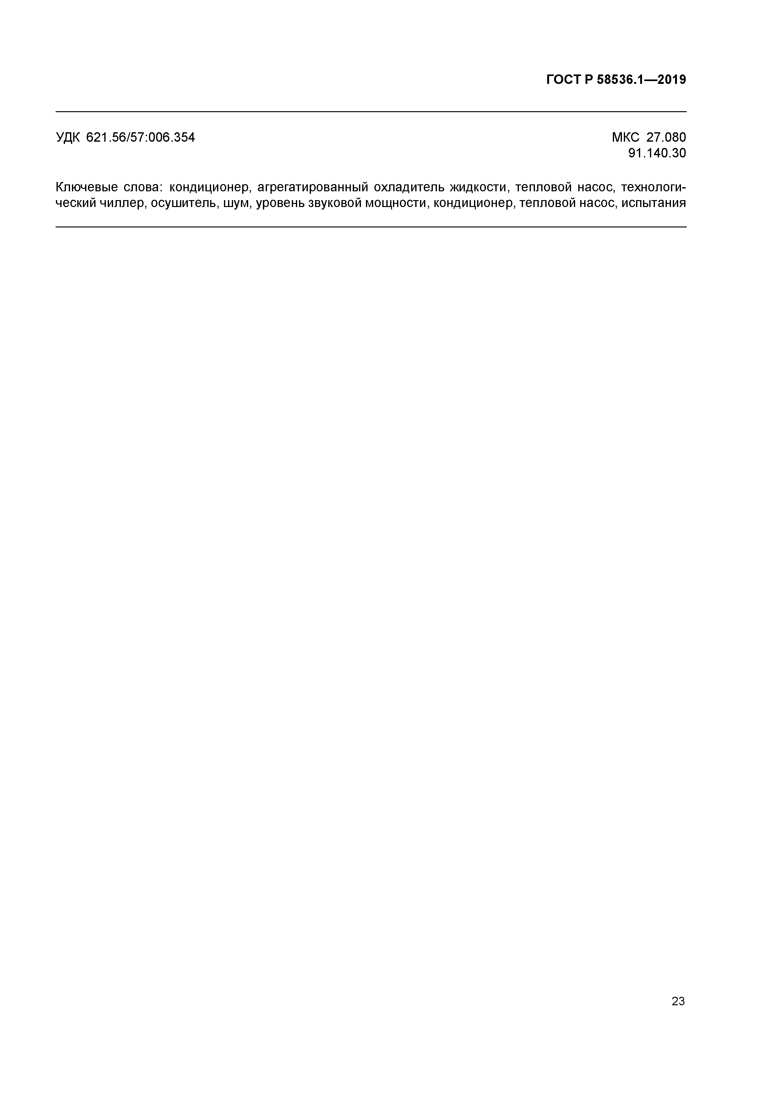 ГОСТ Р 58536.1-2019