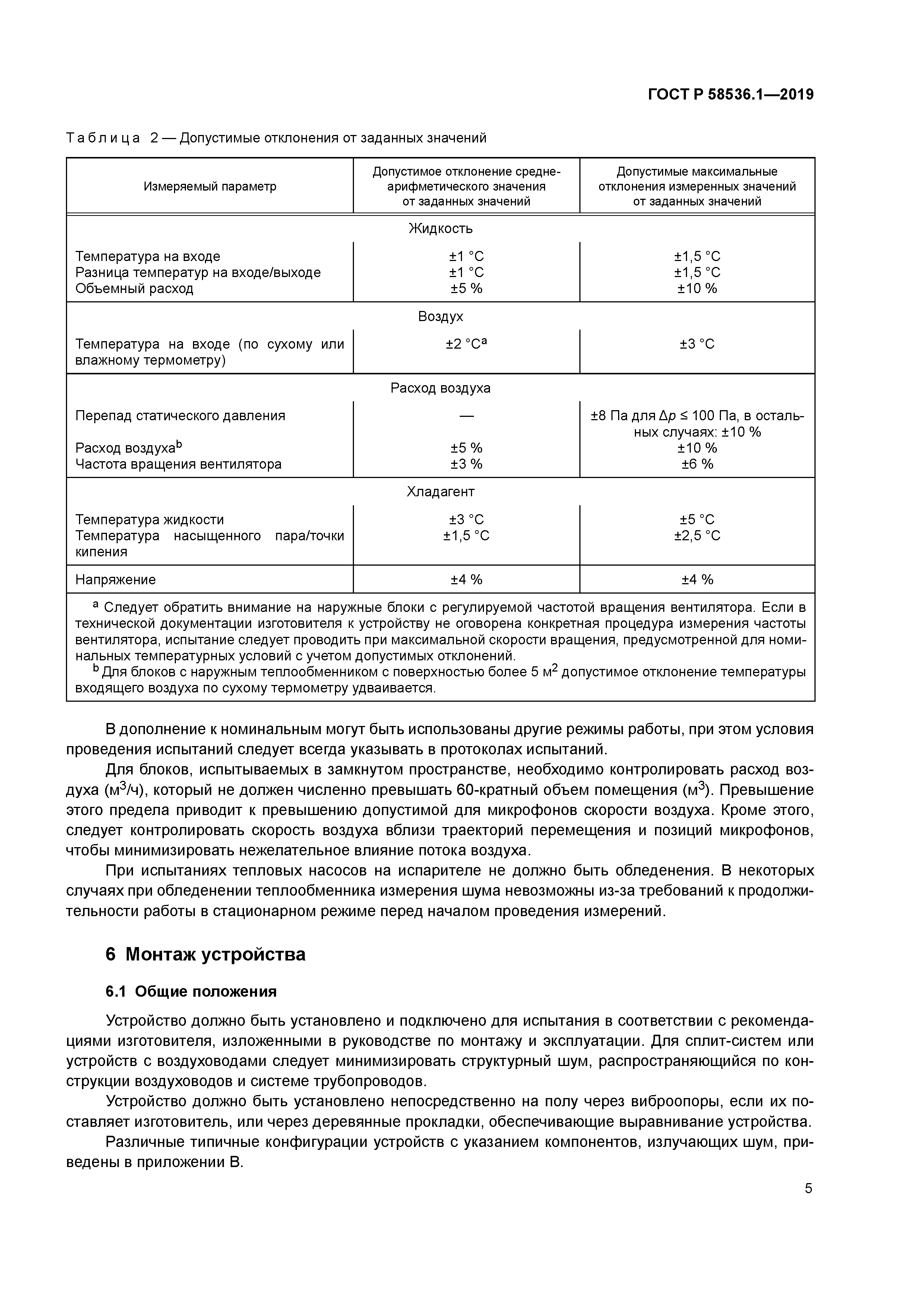 ГОСТ Р 58536.1-2019