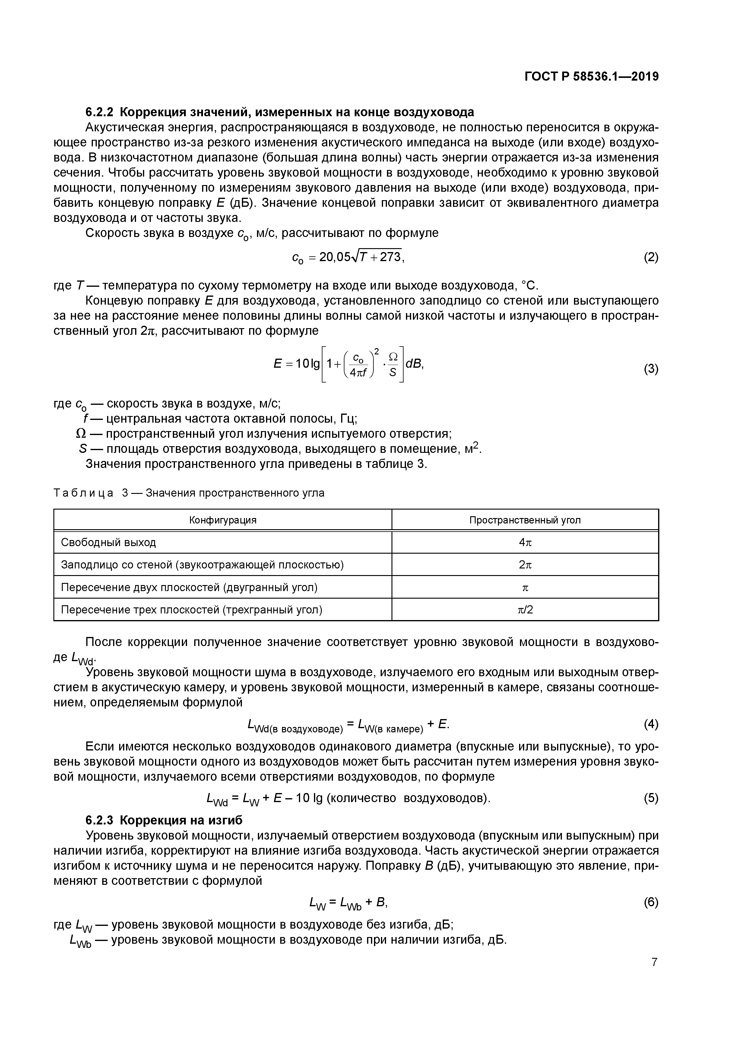 ГОСТ Р 58536.1-2019