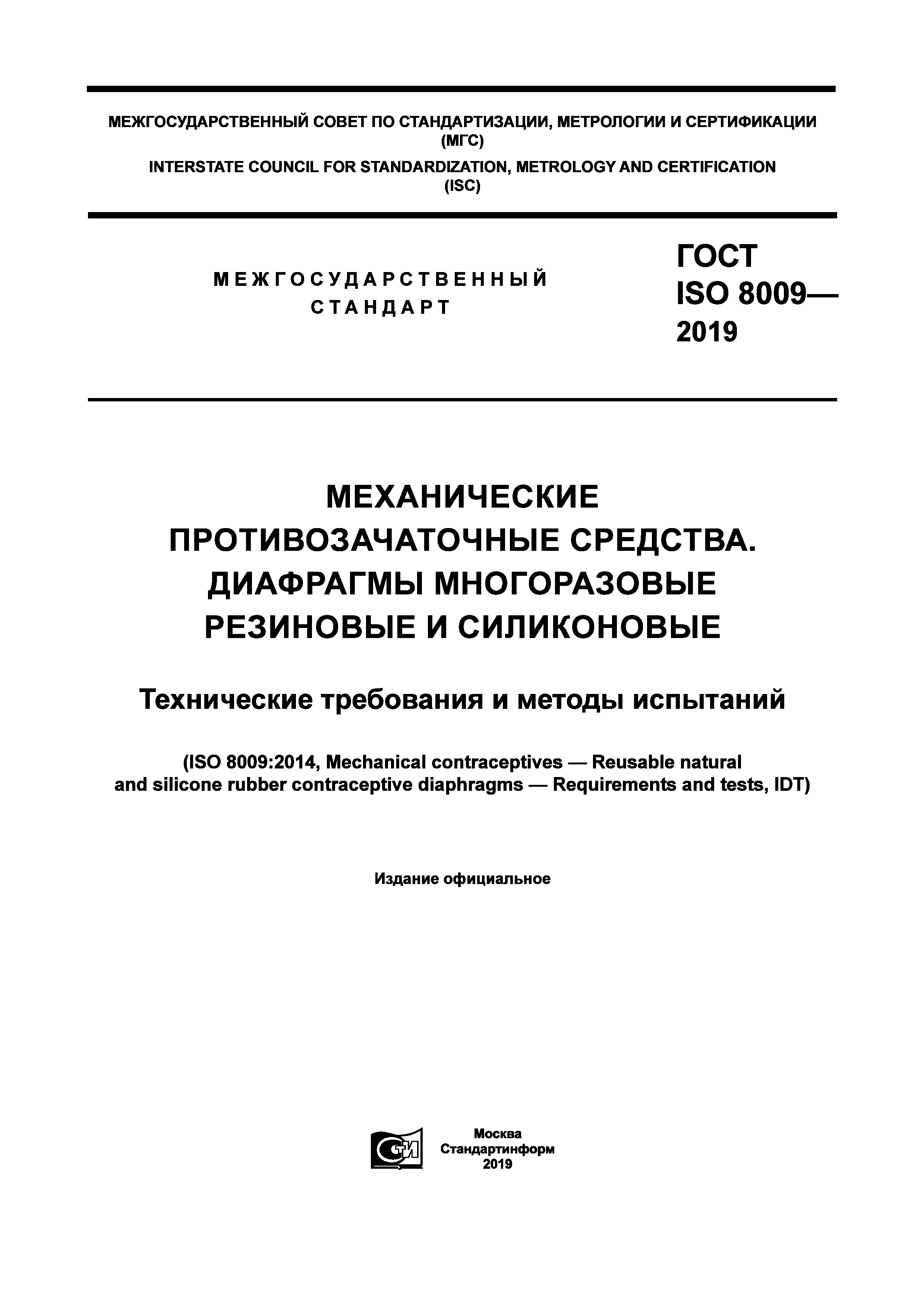 ГОСТ ISO 8009-2019