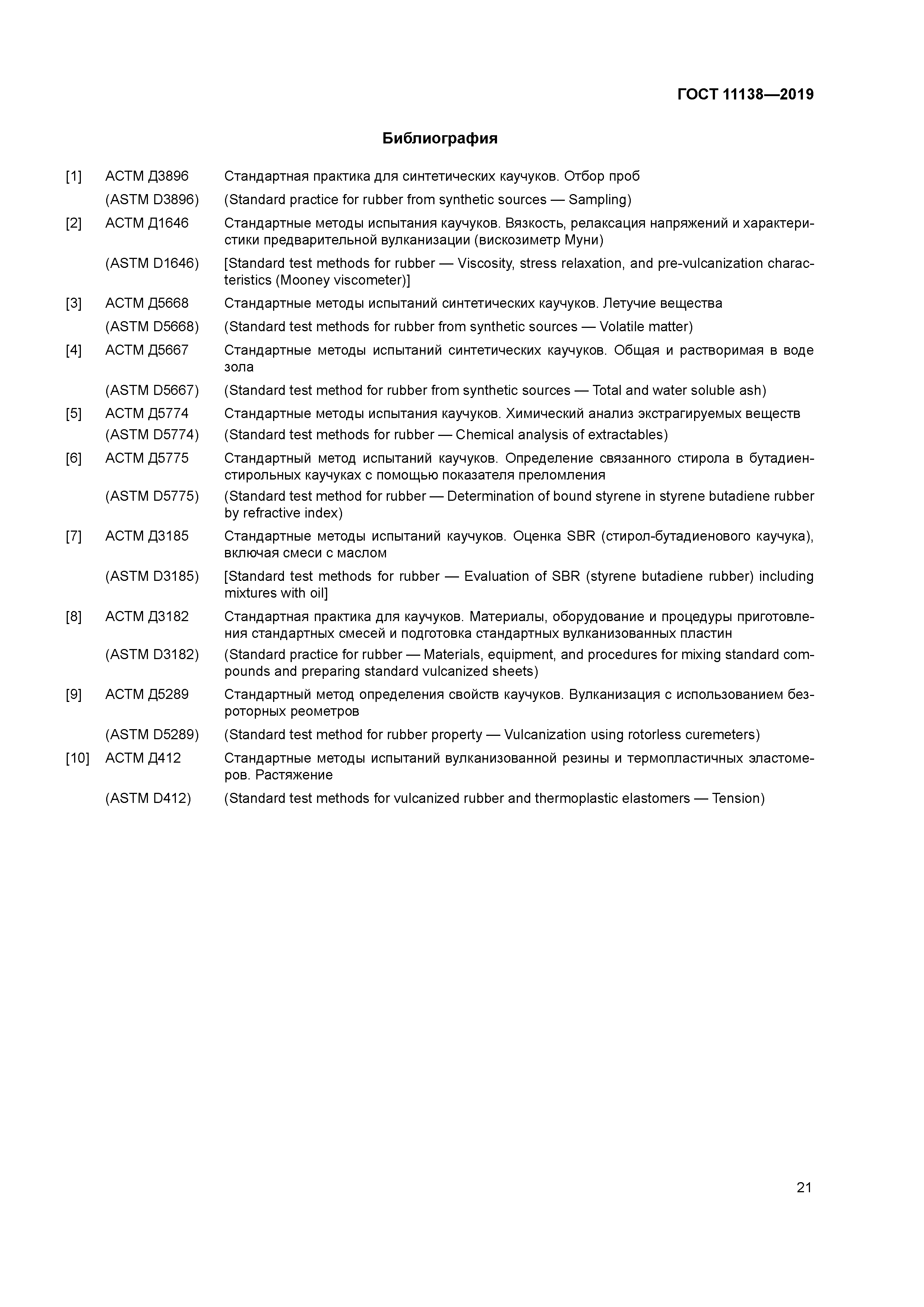 ГОСТ 11138-2019