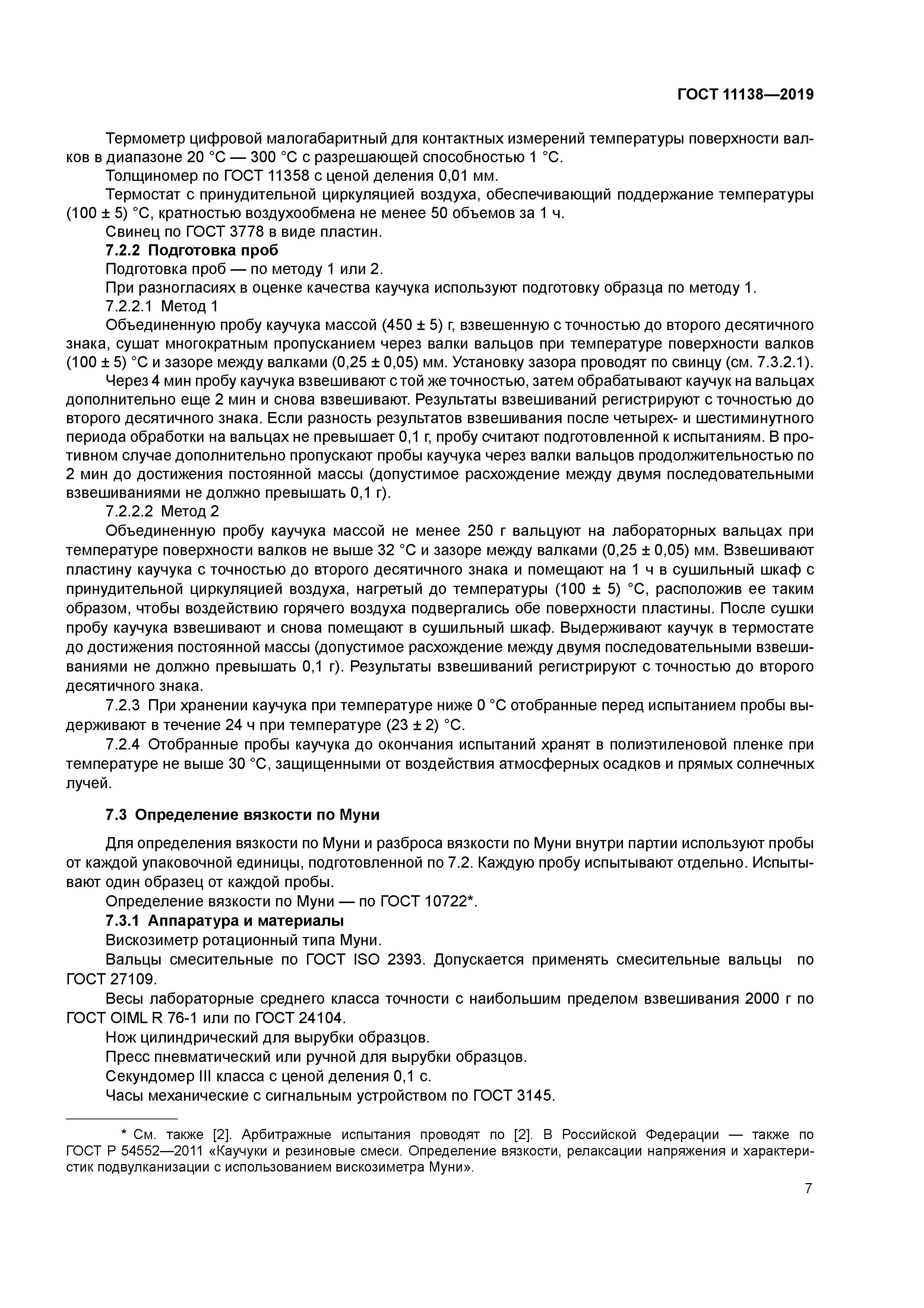 ГОСТ 11138-2019