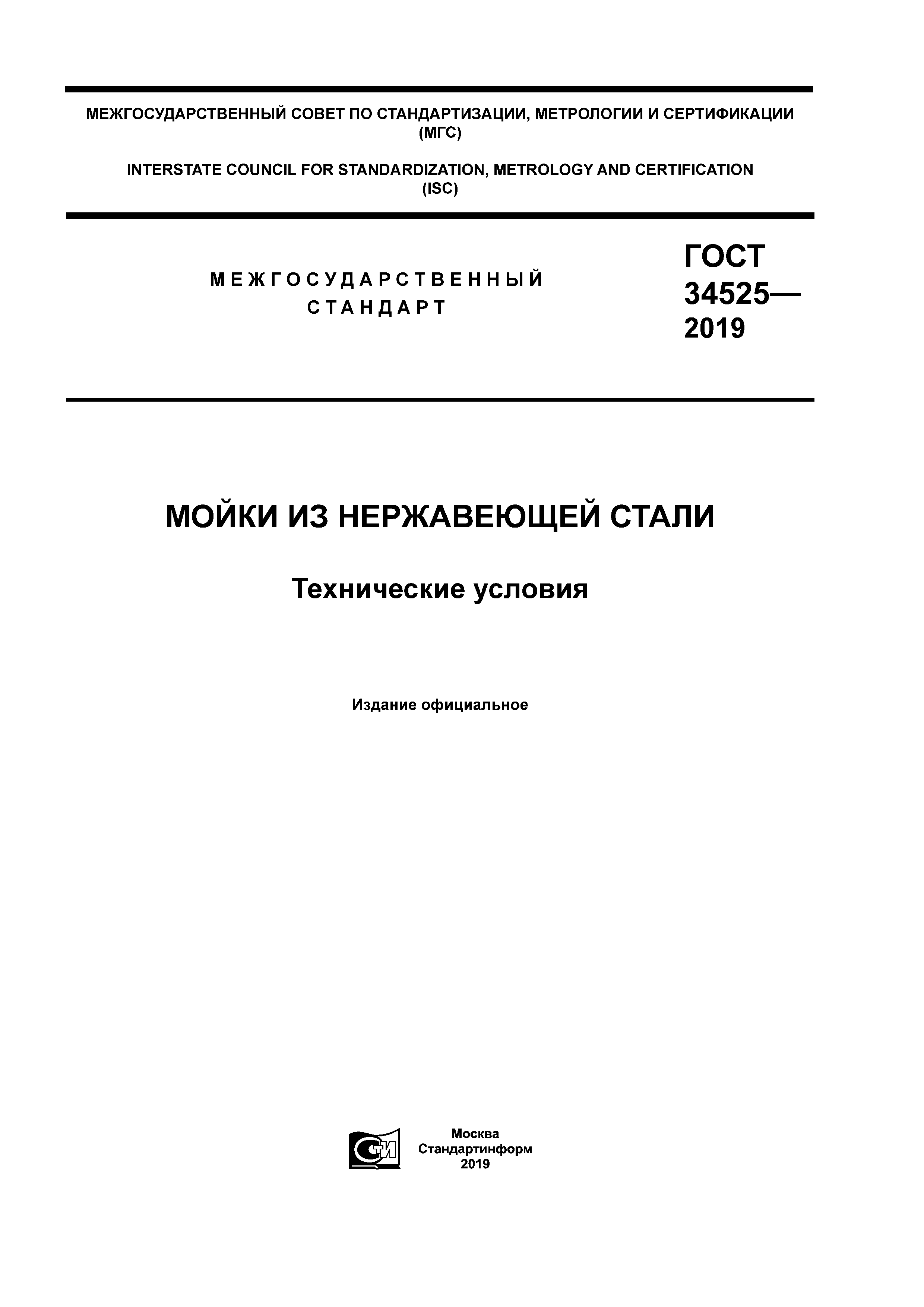 ГОСТ 34525-2019