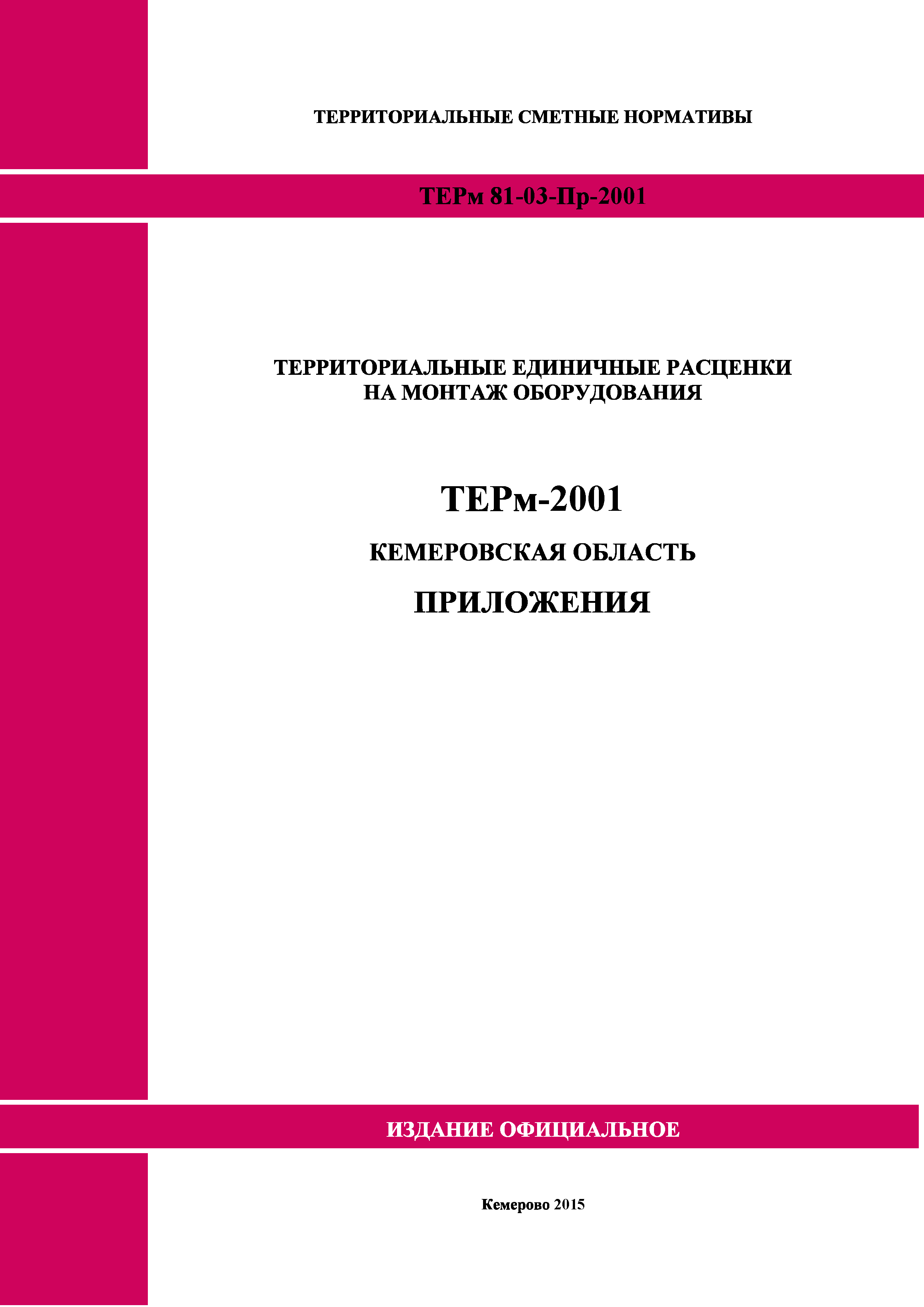 ТЕРм Кемеровская область 81-03-Пр-2001