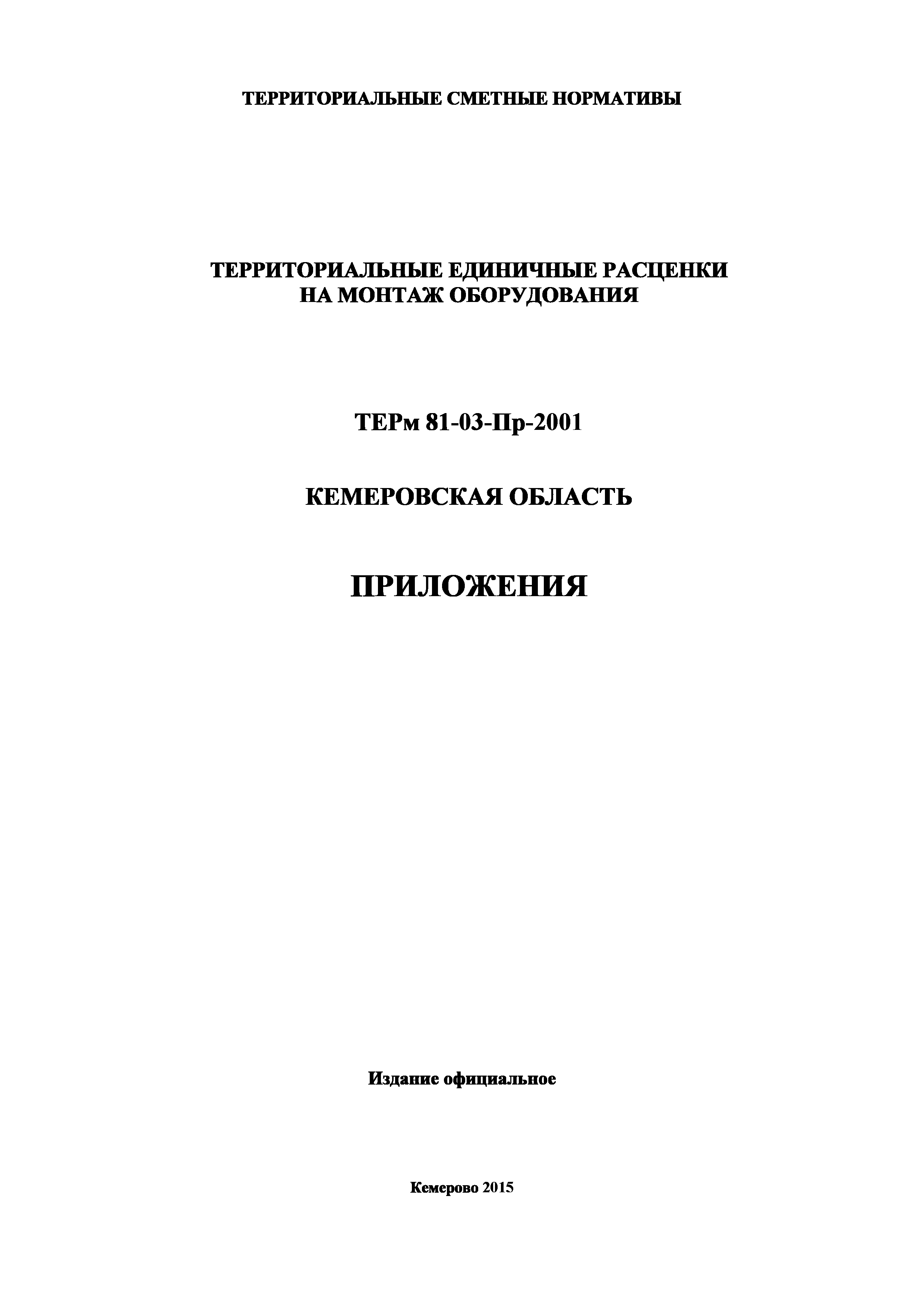 ТЕРм Кемеровская область 81-03-Пр-2001