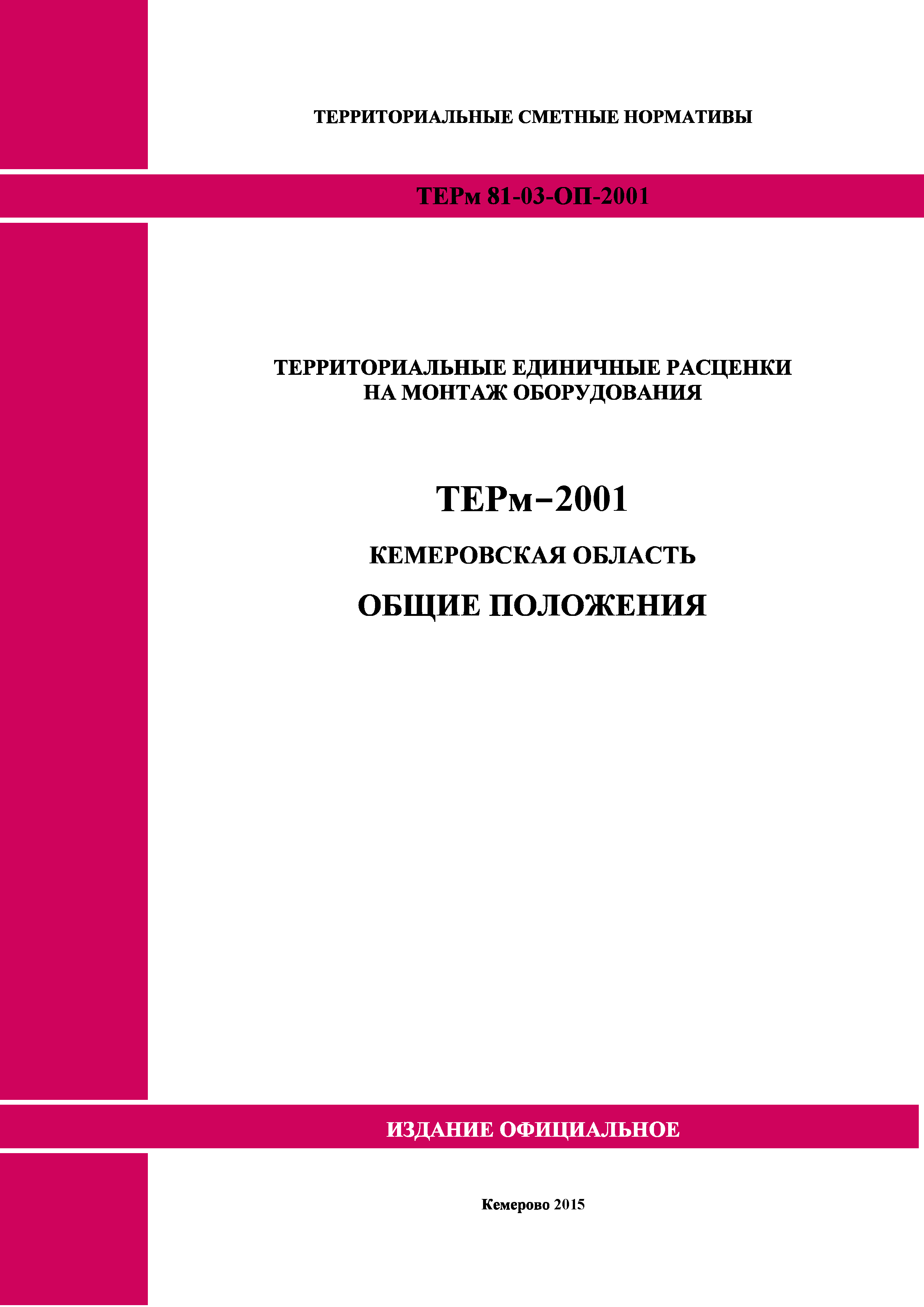 ТЕРм Кемеровская область 81-03-ОП-2001