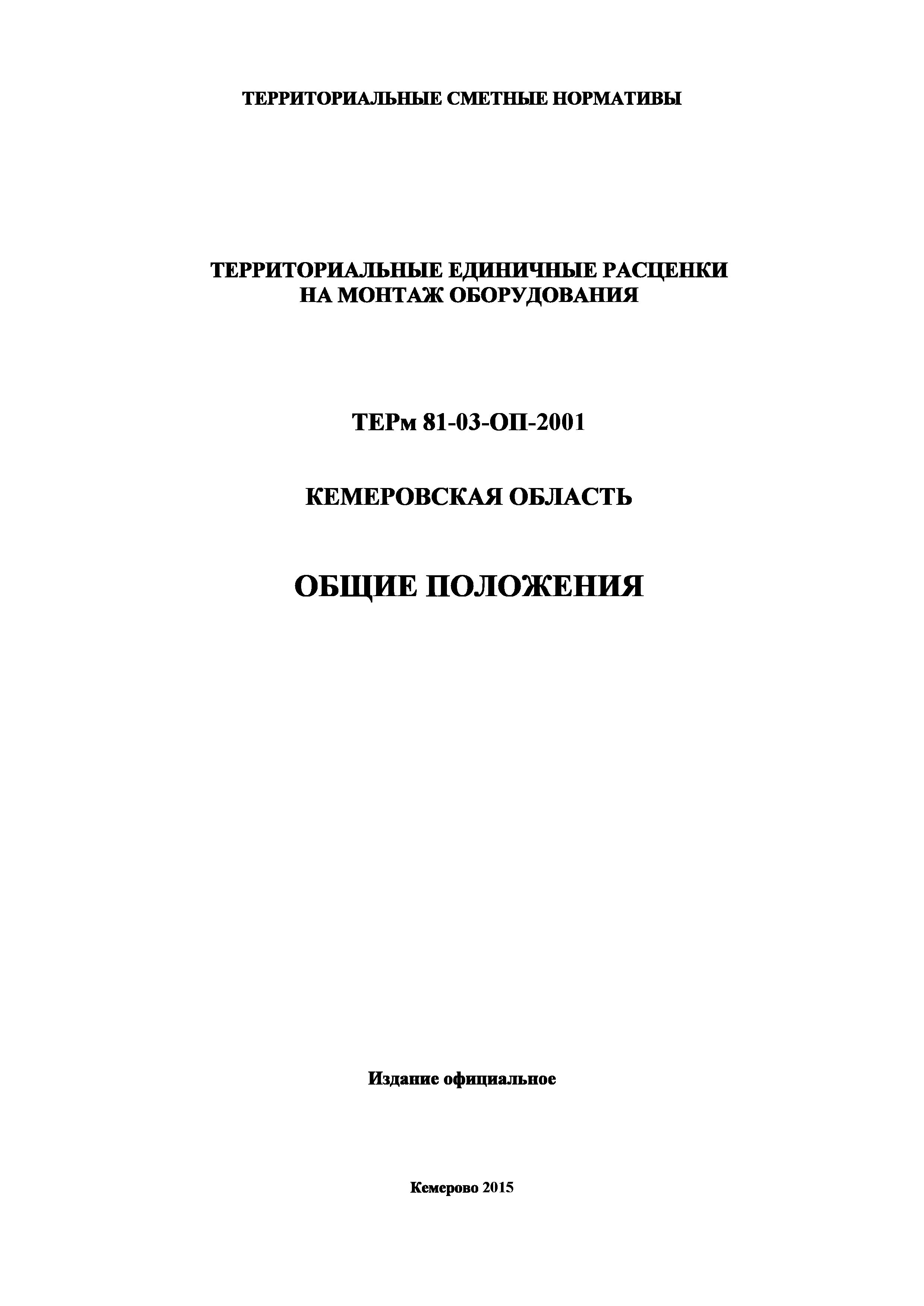 ТЕРм Кемеровская область 81-03-ОП-2001