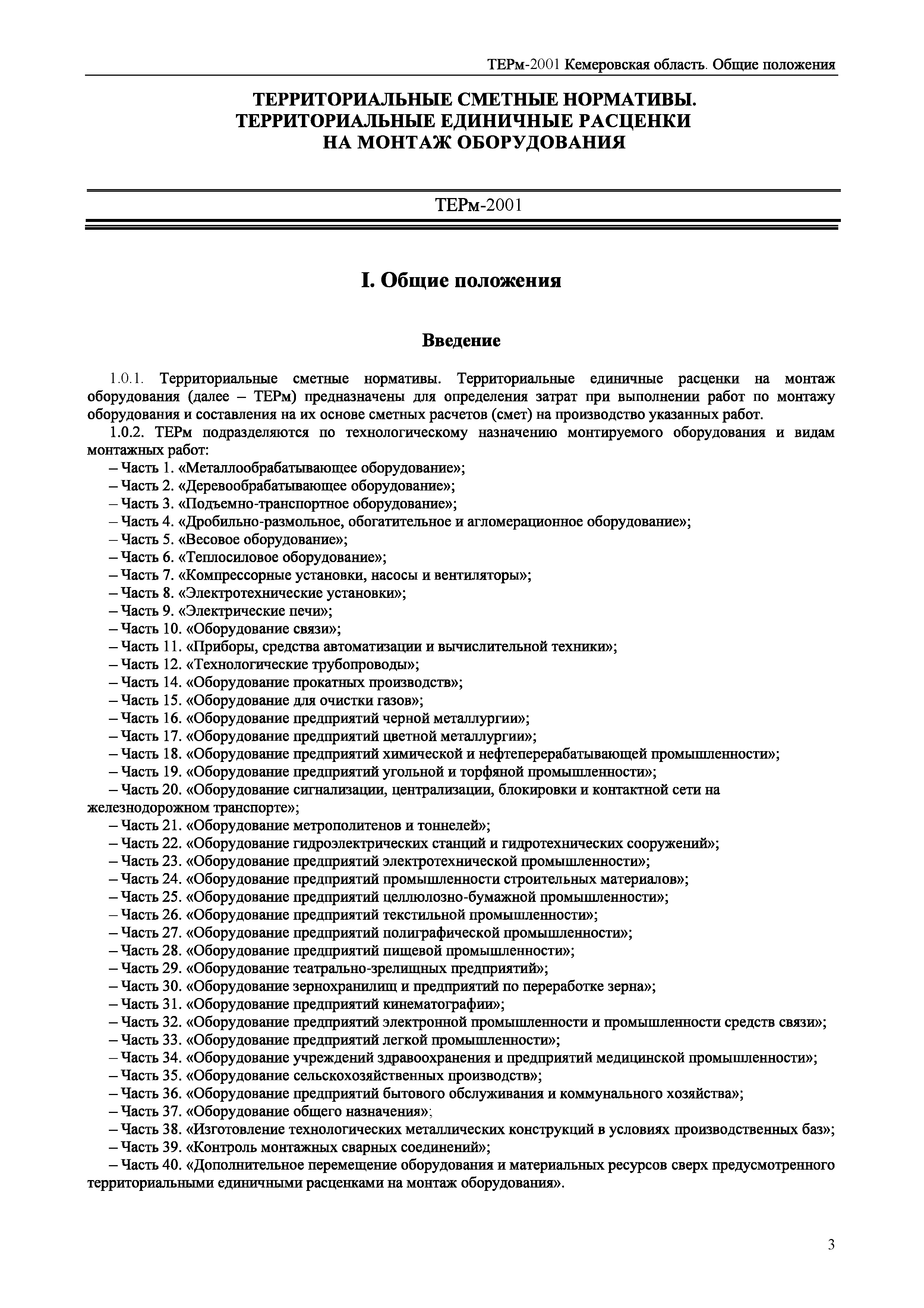 ТЕРм Кемеровская область 81-03-ОП-2001