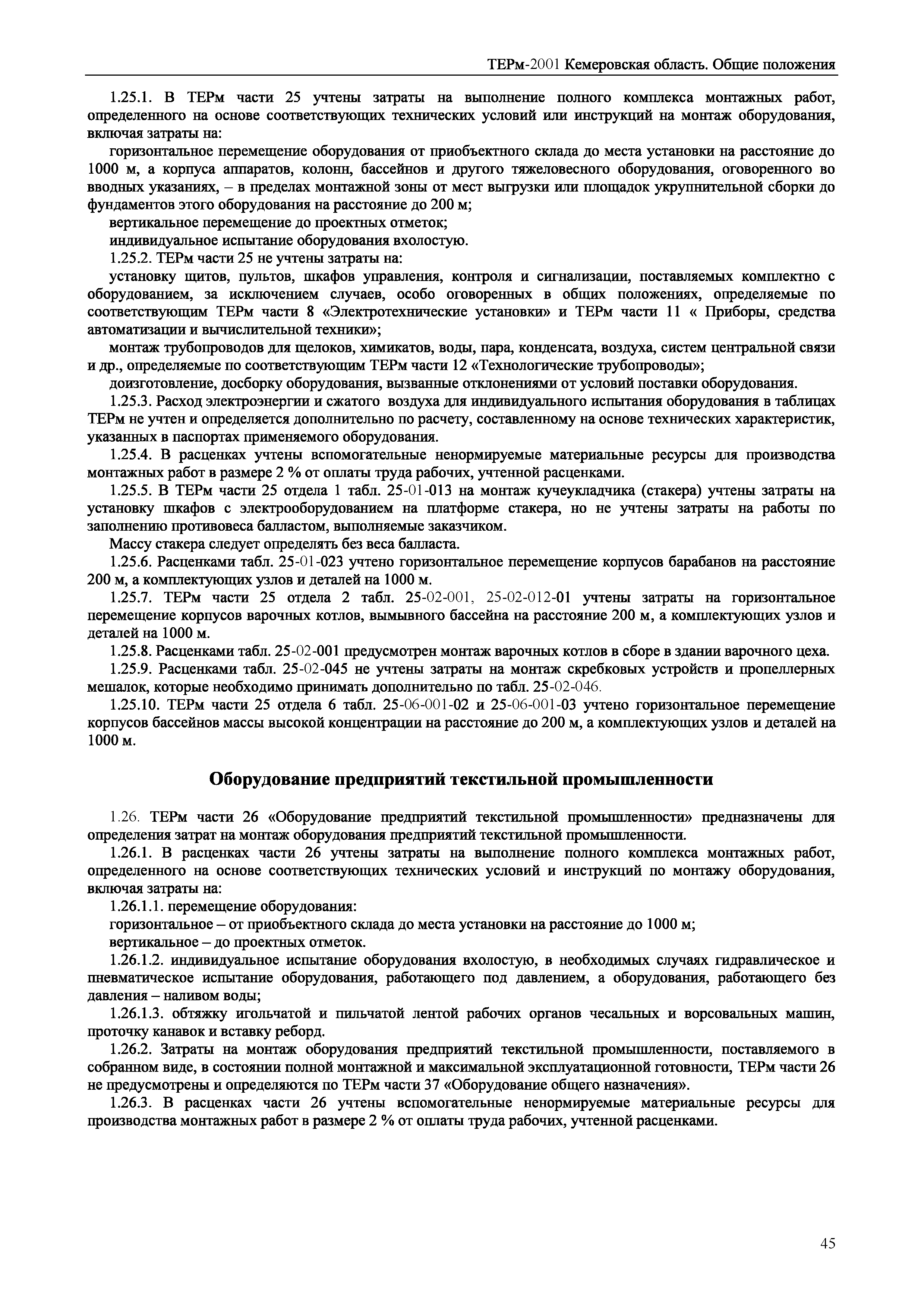 ТЕРм Кемеровская область 81-03-ОП-2001