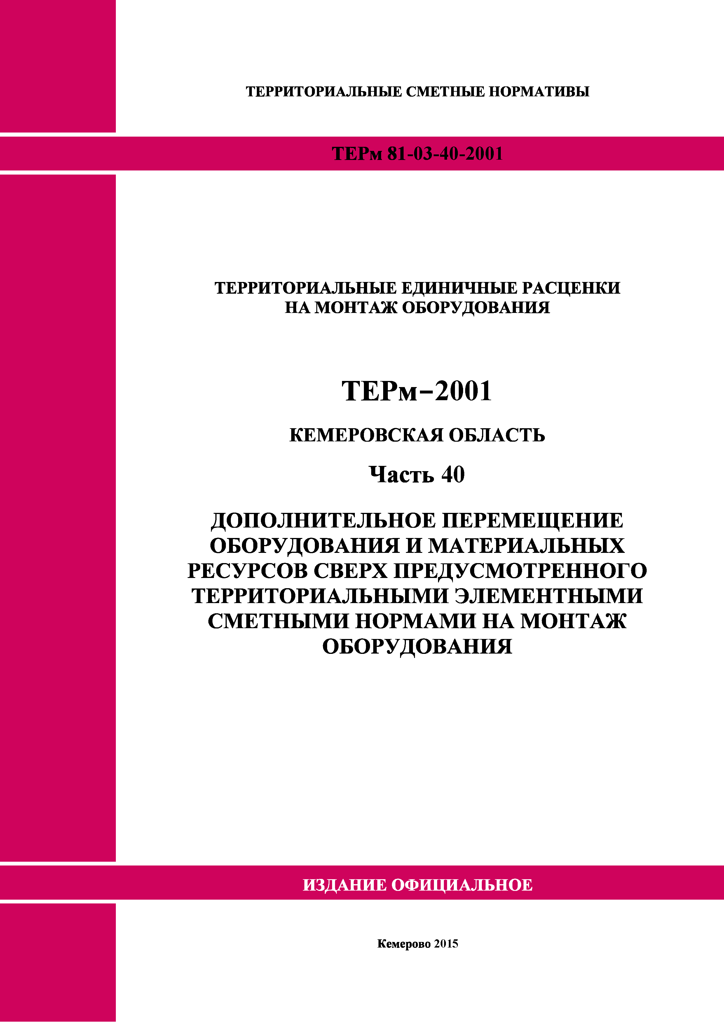 ТЕРм Кемеровская область 81-03-40-2001