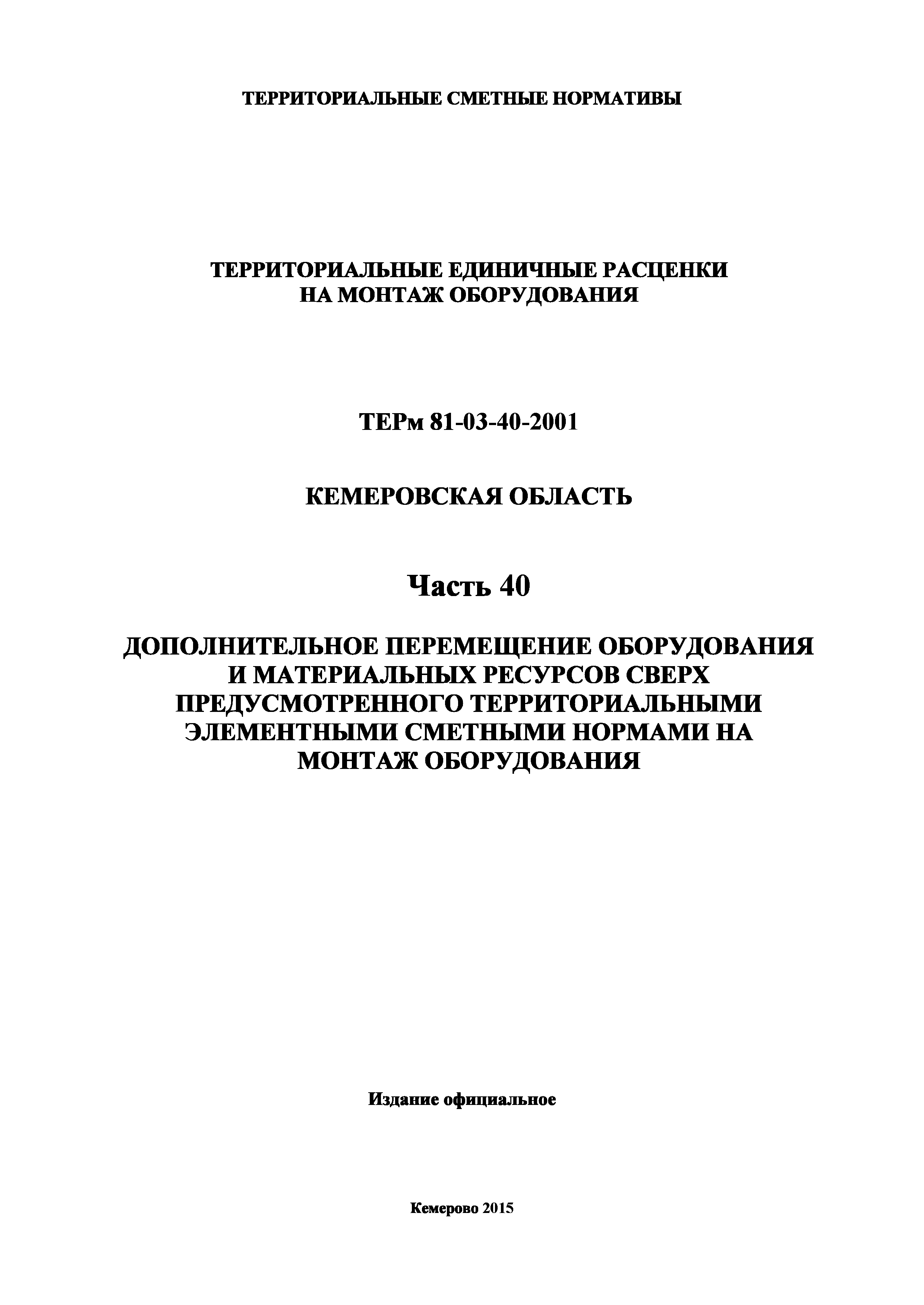 ТЕРм Кемеровская область 81-03-40-2001