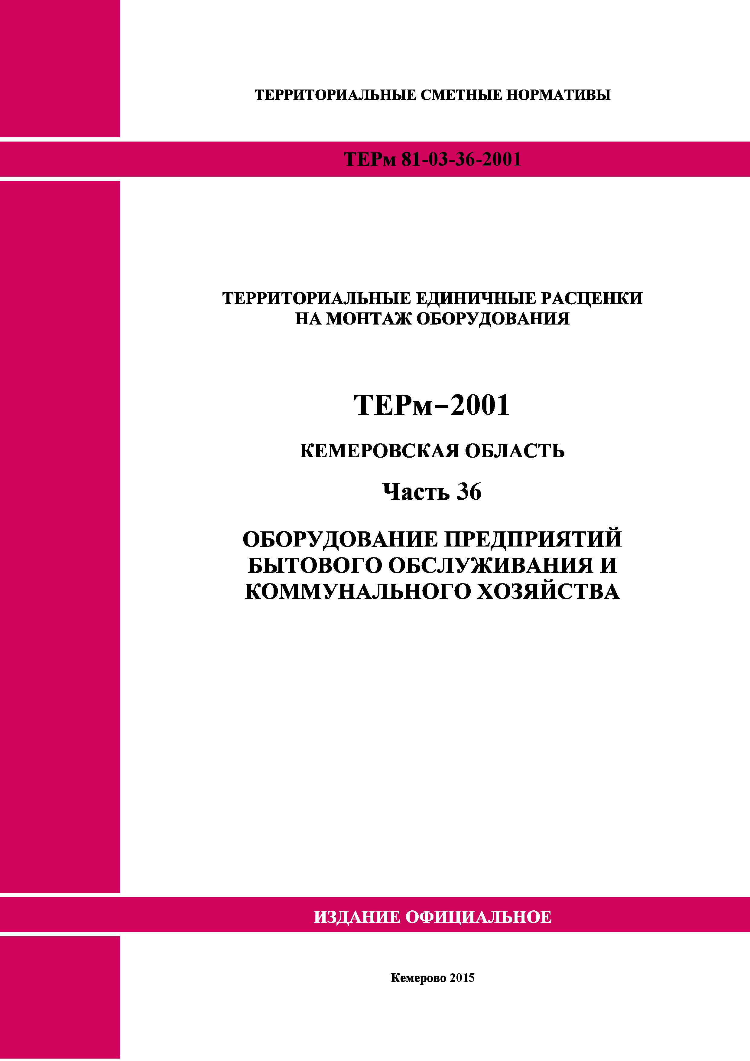 ТЕРм Кемеровская область 81-03-36-2001