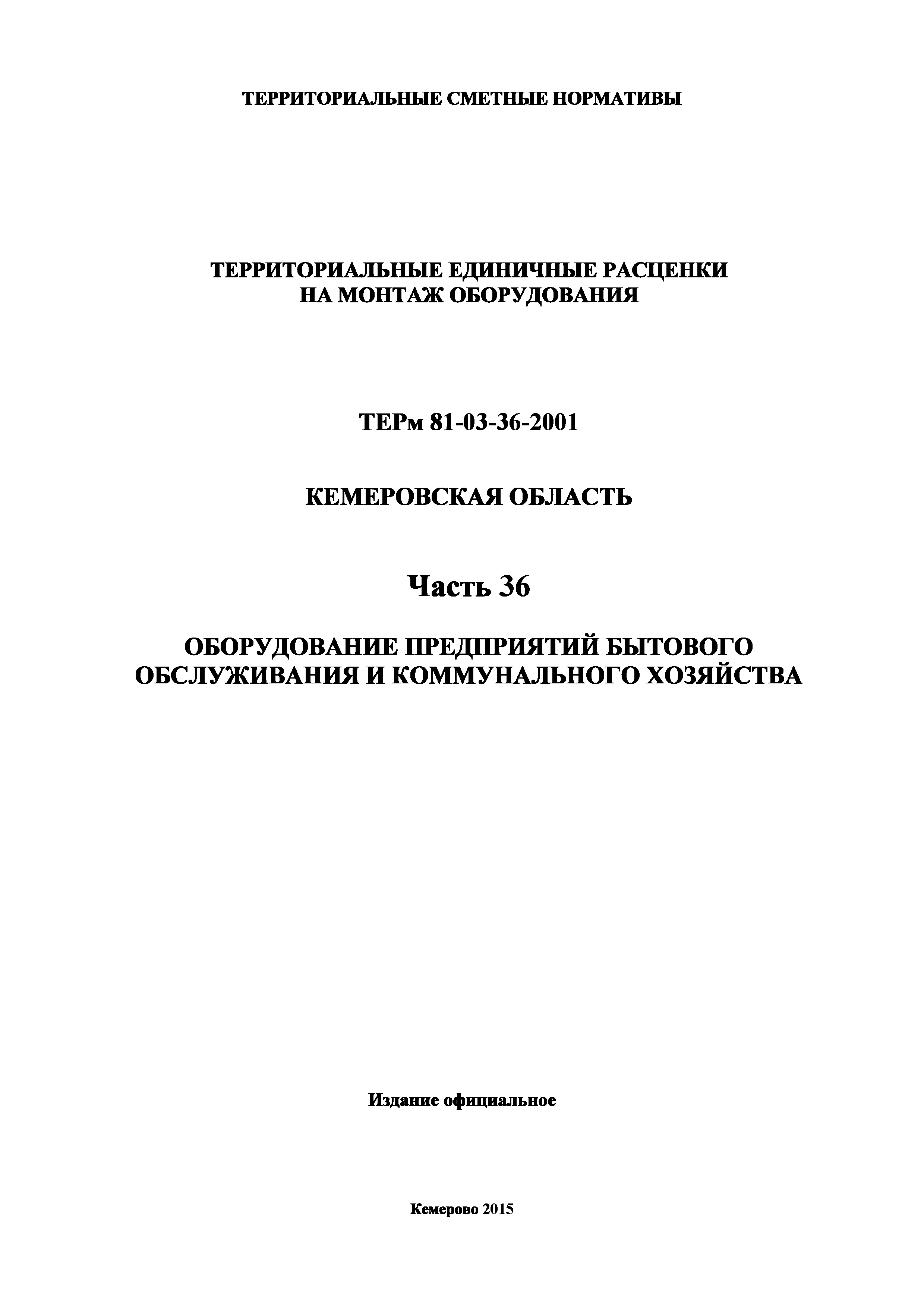 ТЕРм Кемеровская область 81-03-36-2001