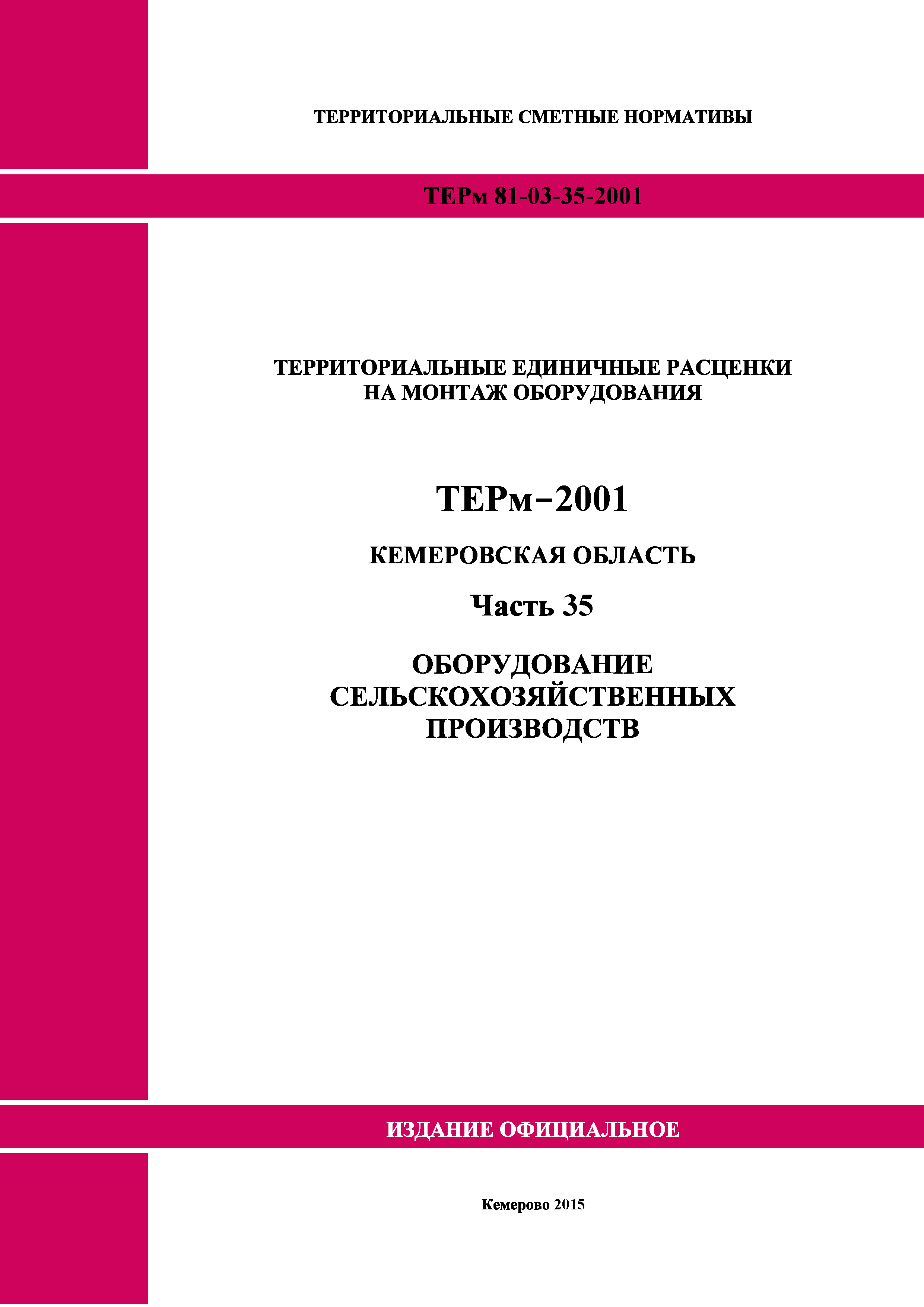 ТЕРм Кемеровская область 81-03-35-2001