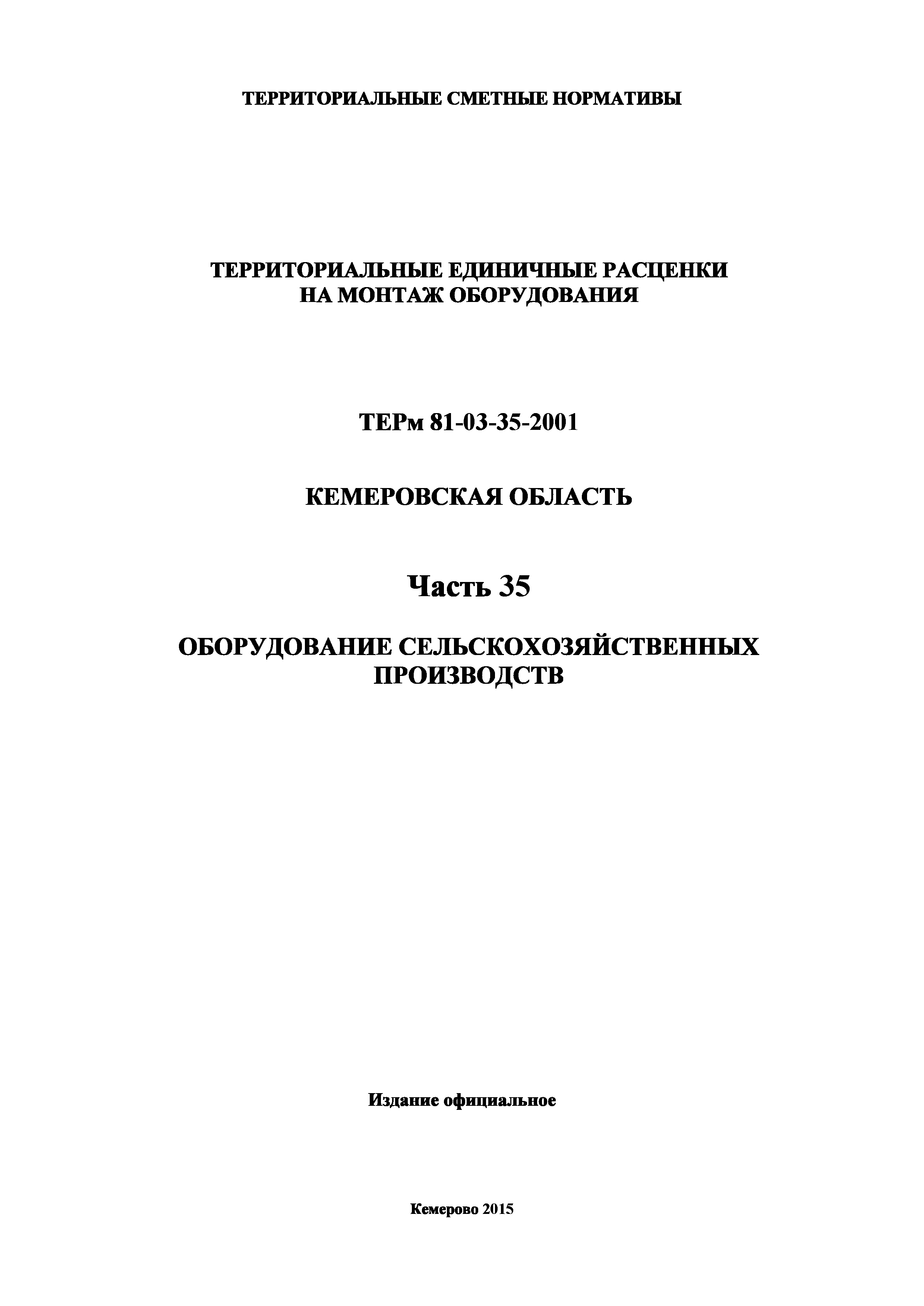 ТЕРм Кемеровская область 81-03-35-2001