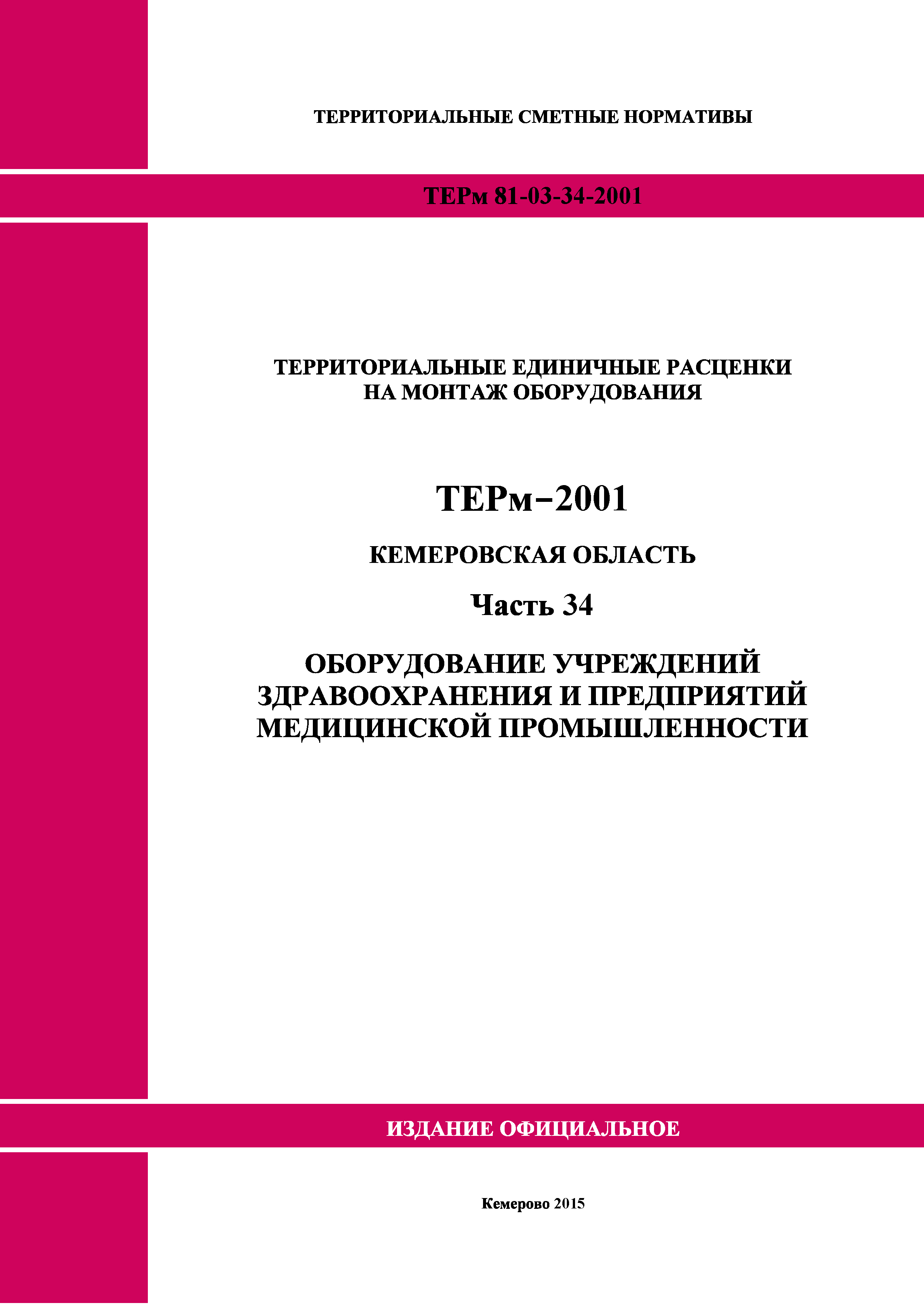 ТЕРм Кемеровская область 81-03-34-2001