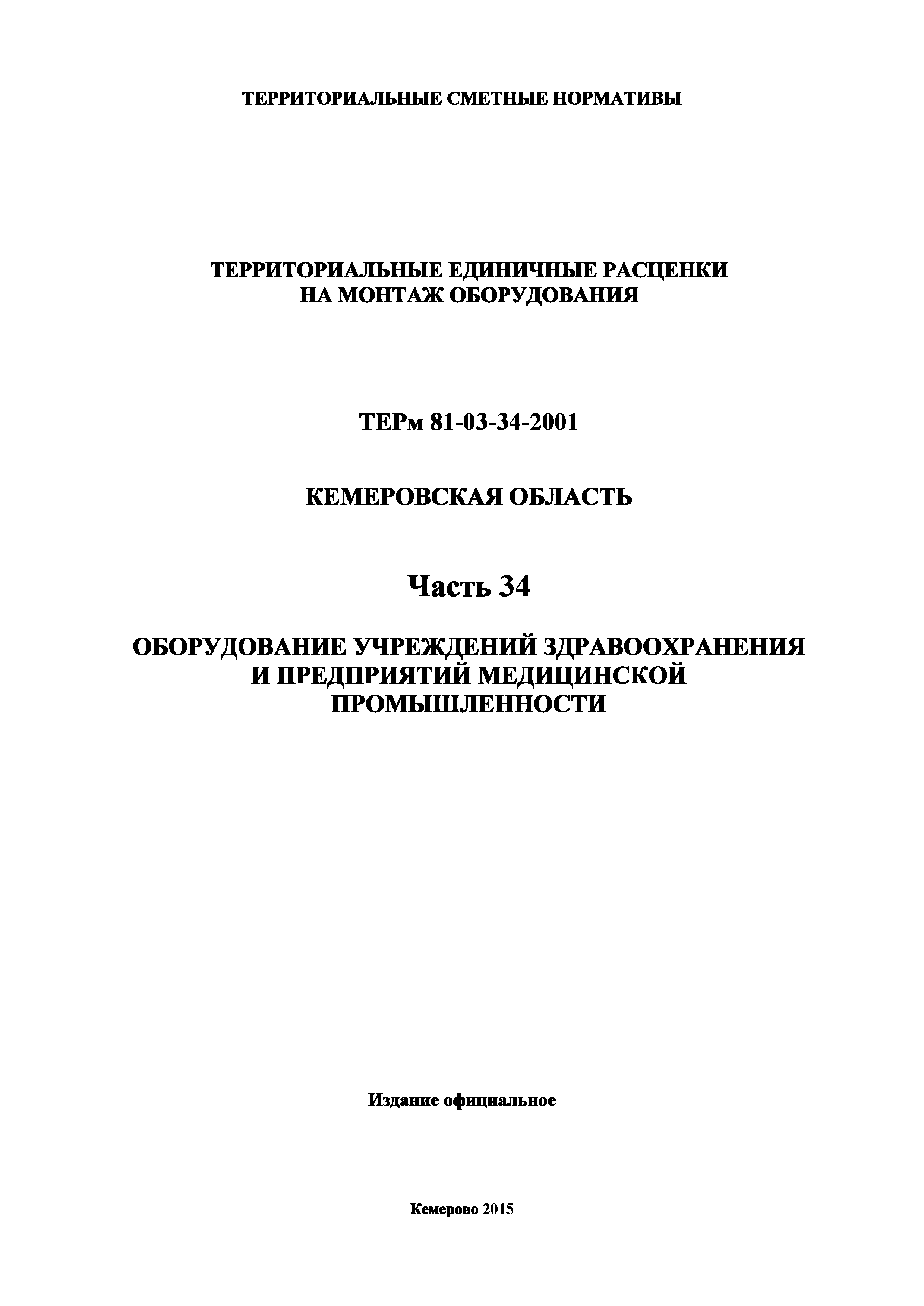 ТЕРм Кемеровская область 81-03-34-2001