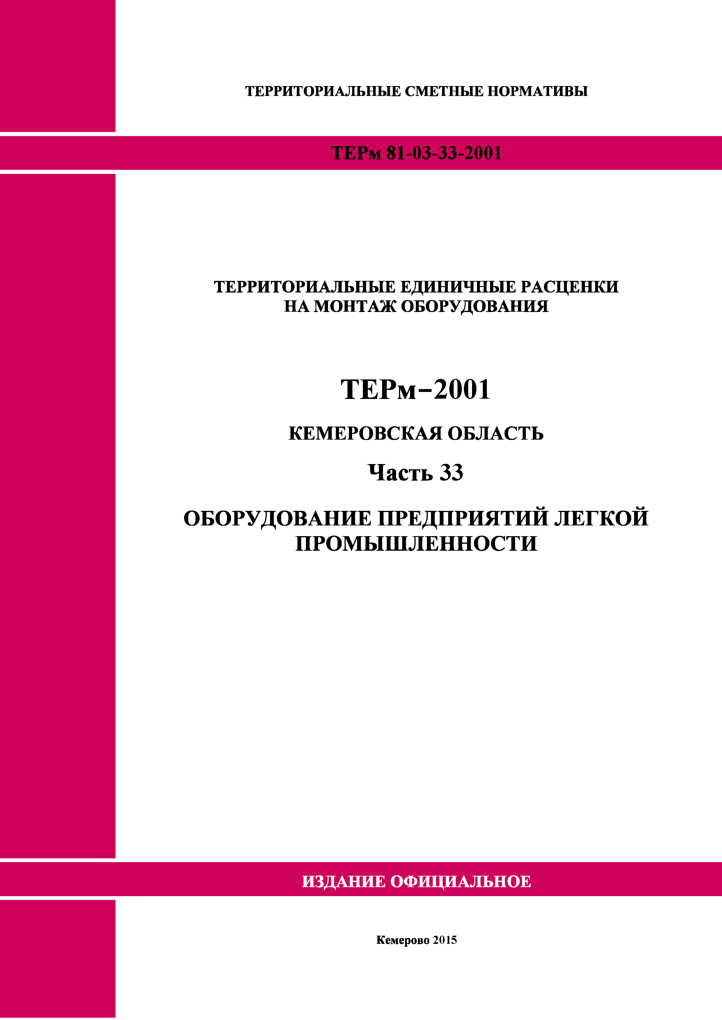 ТЕРм Кемеровская область 81-03-33-2001