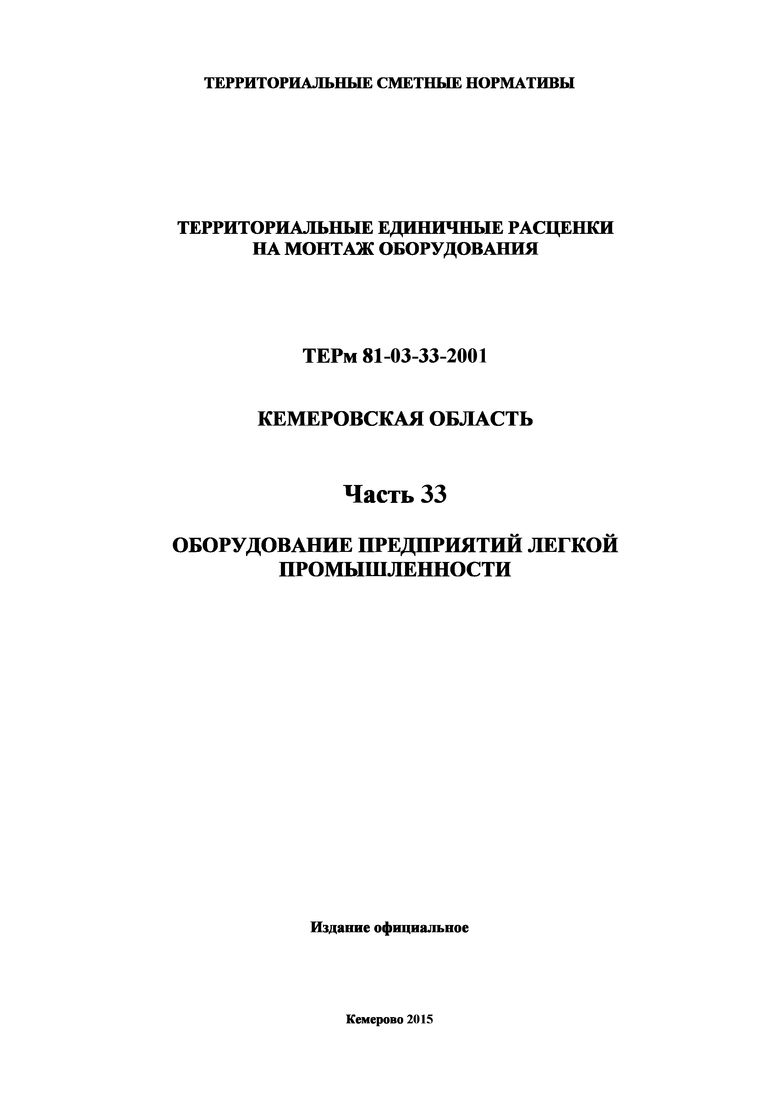 ТЕРм Кемеровская область 81-03-33-2001