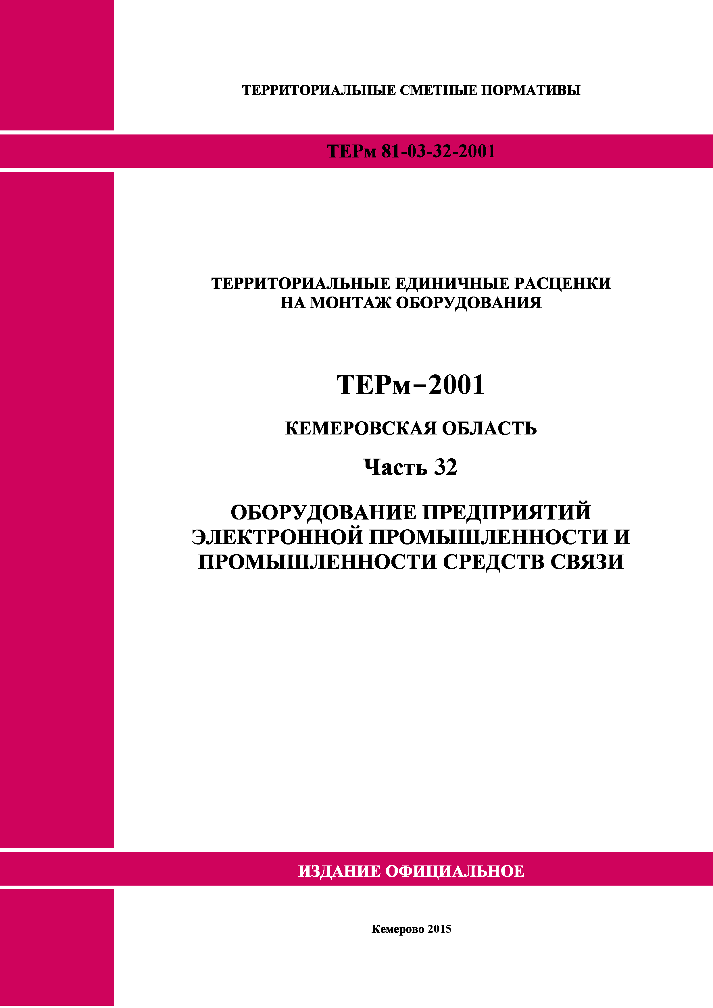 ТЕРм Кемеровская область 81-03-32-2001