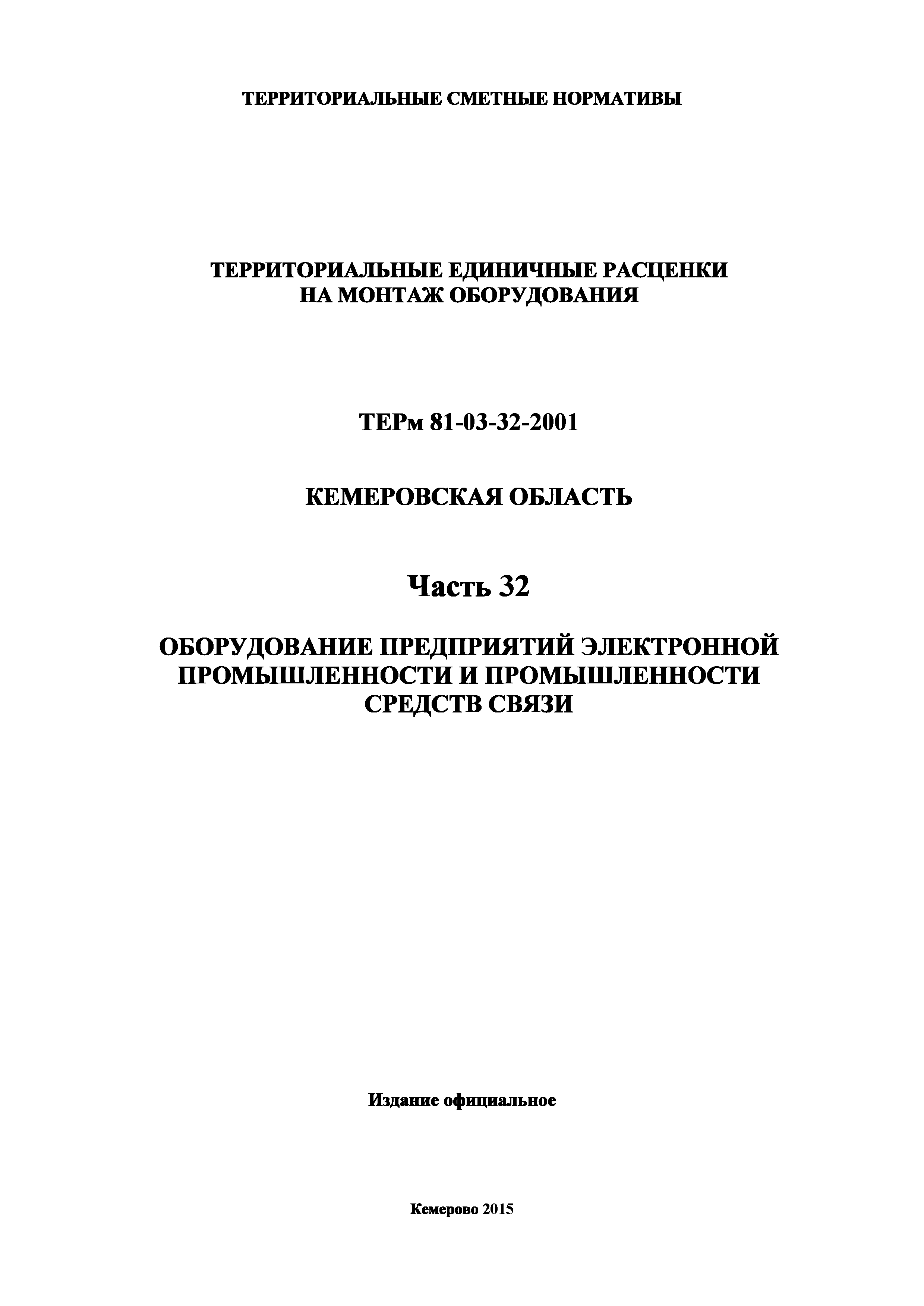 ТЕРм Кемеровская область 81-03-32-2001