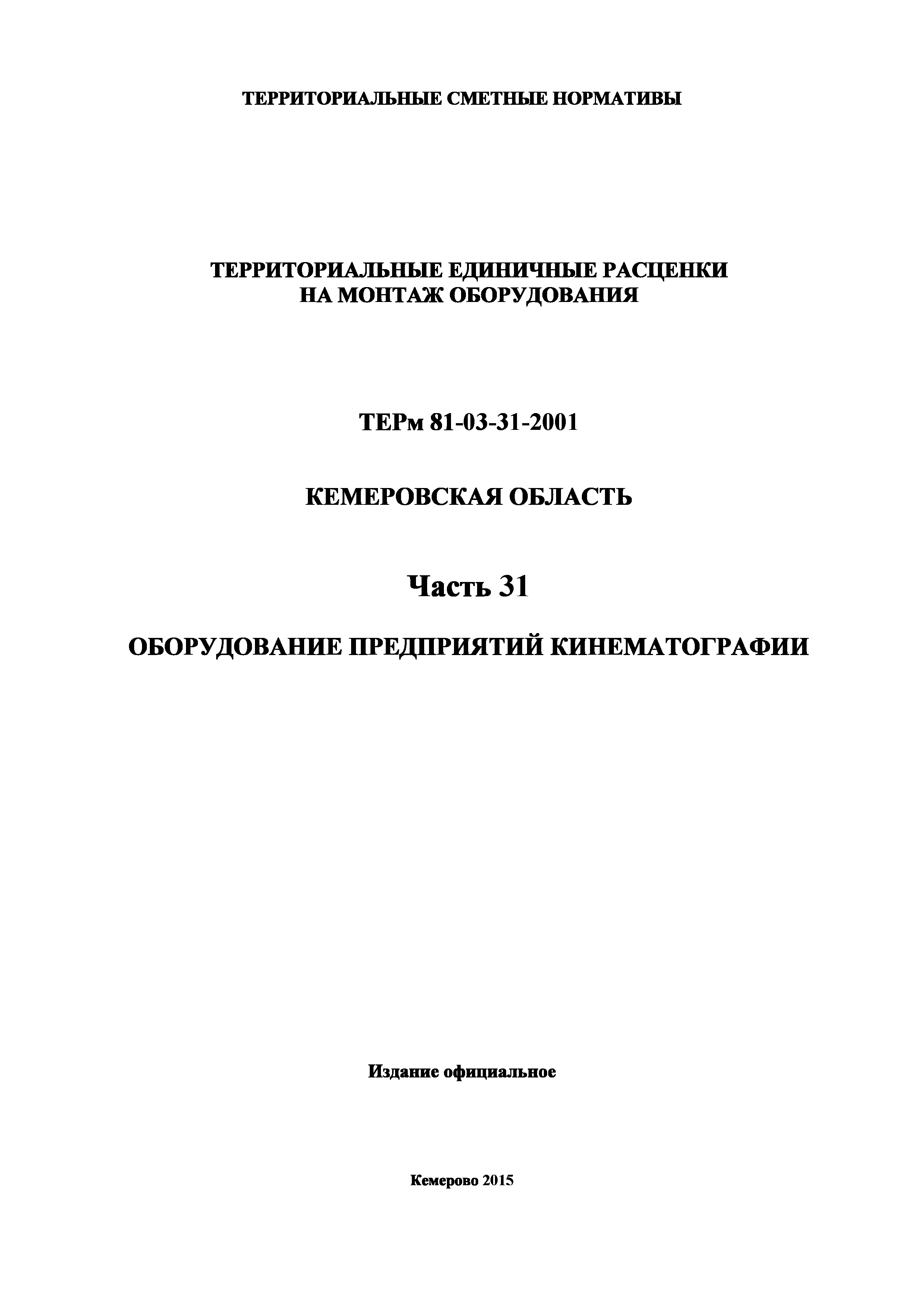 ТЕРм Кемеровская область 81-03-31-2001