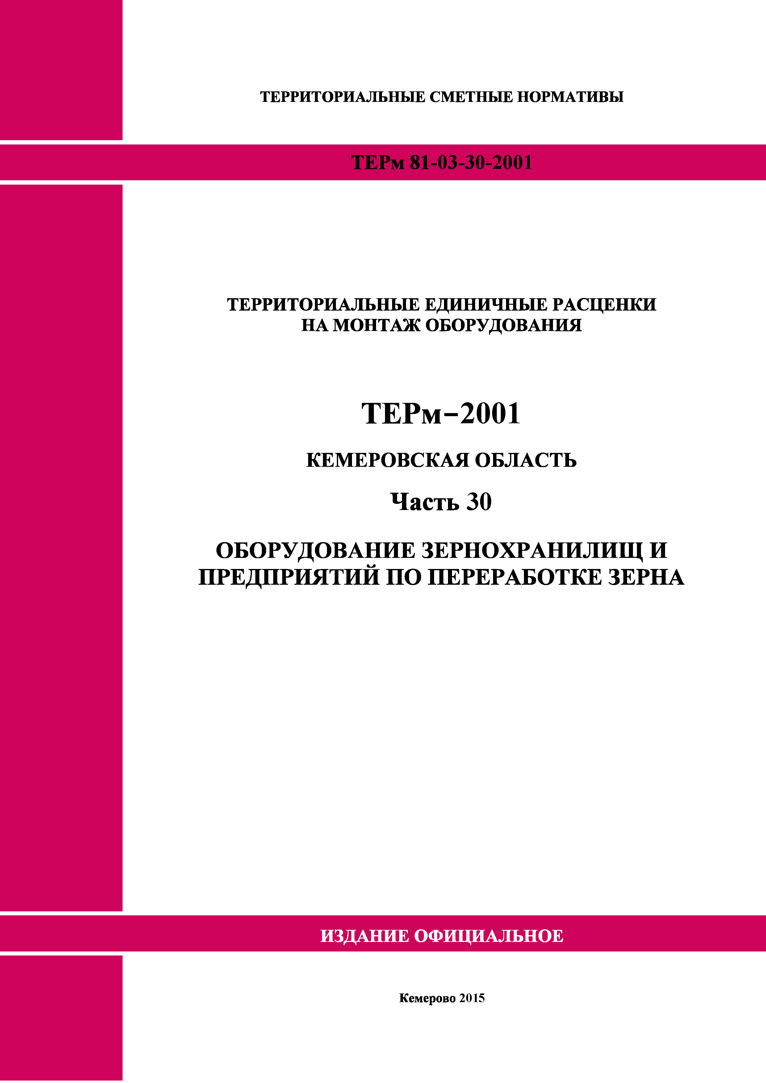 ТЕРм Кемеровская область 81-03-30-2001