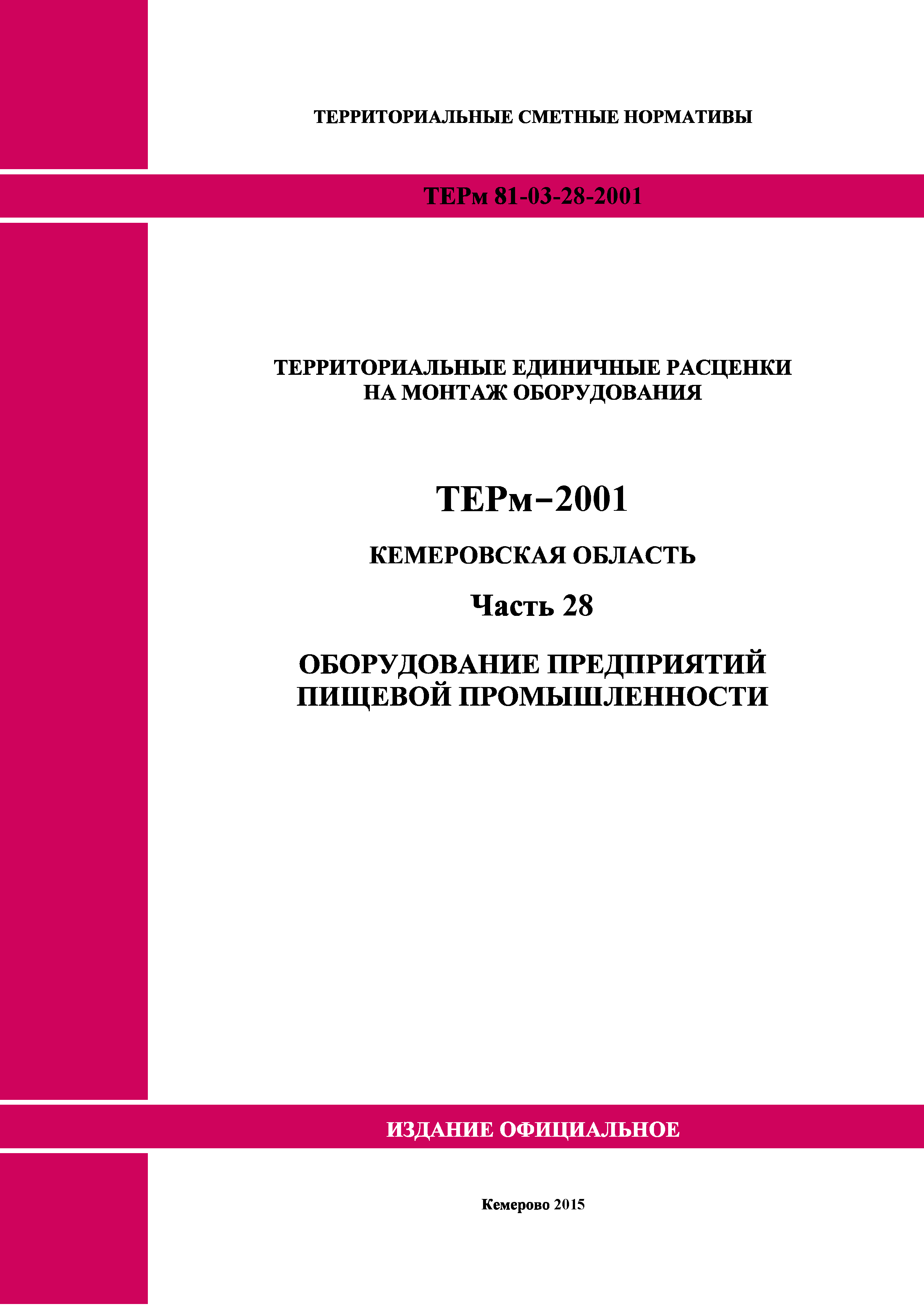 ТЕРм Кемеровская область 81-03-28-2001