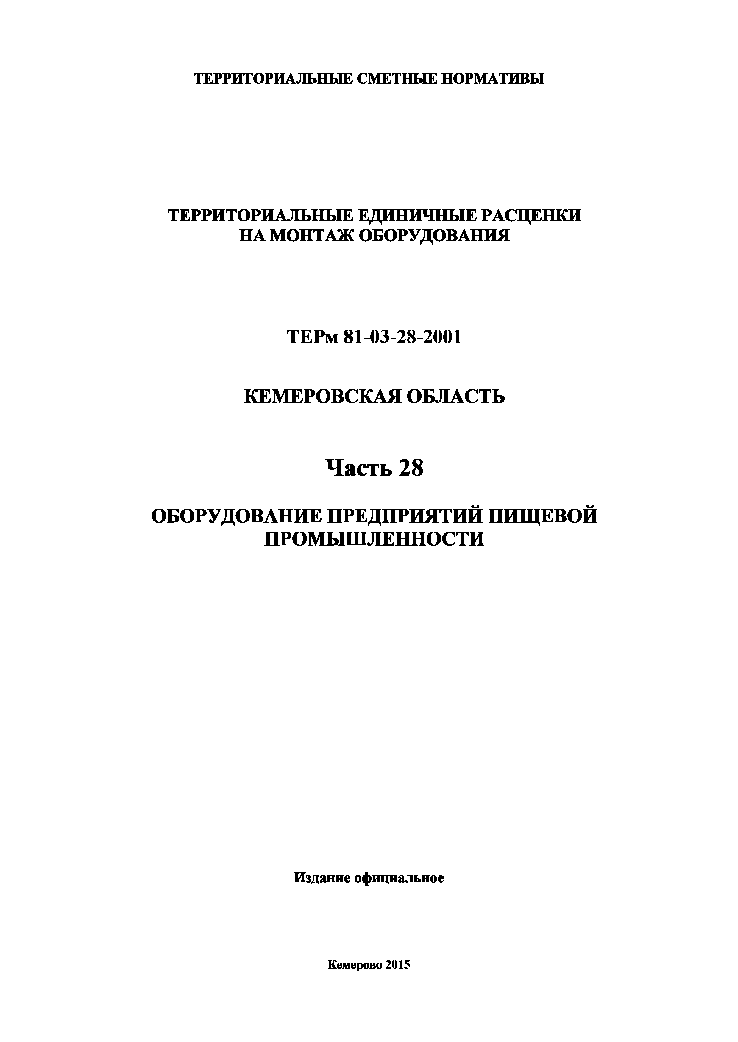 ТЕРм Кемеровская область 81-03-28-2001