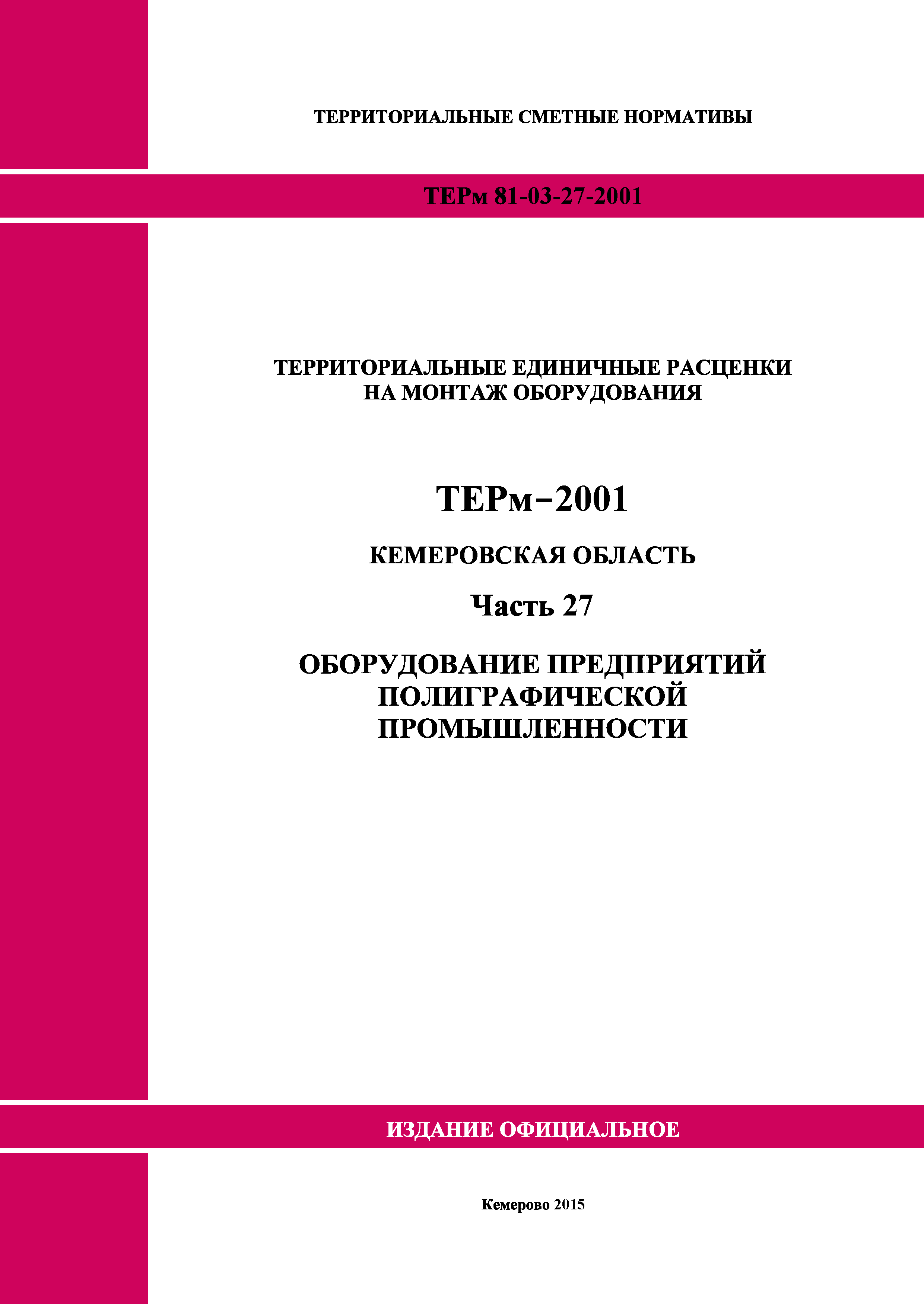 ТЕРм Кемеровская область 81-03-27-2001