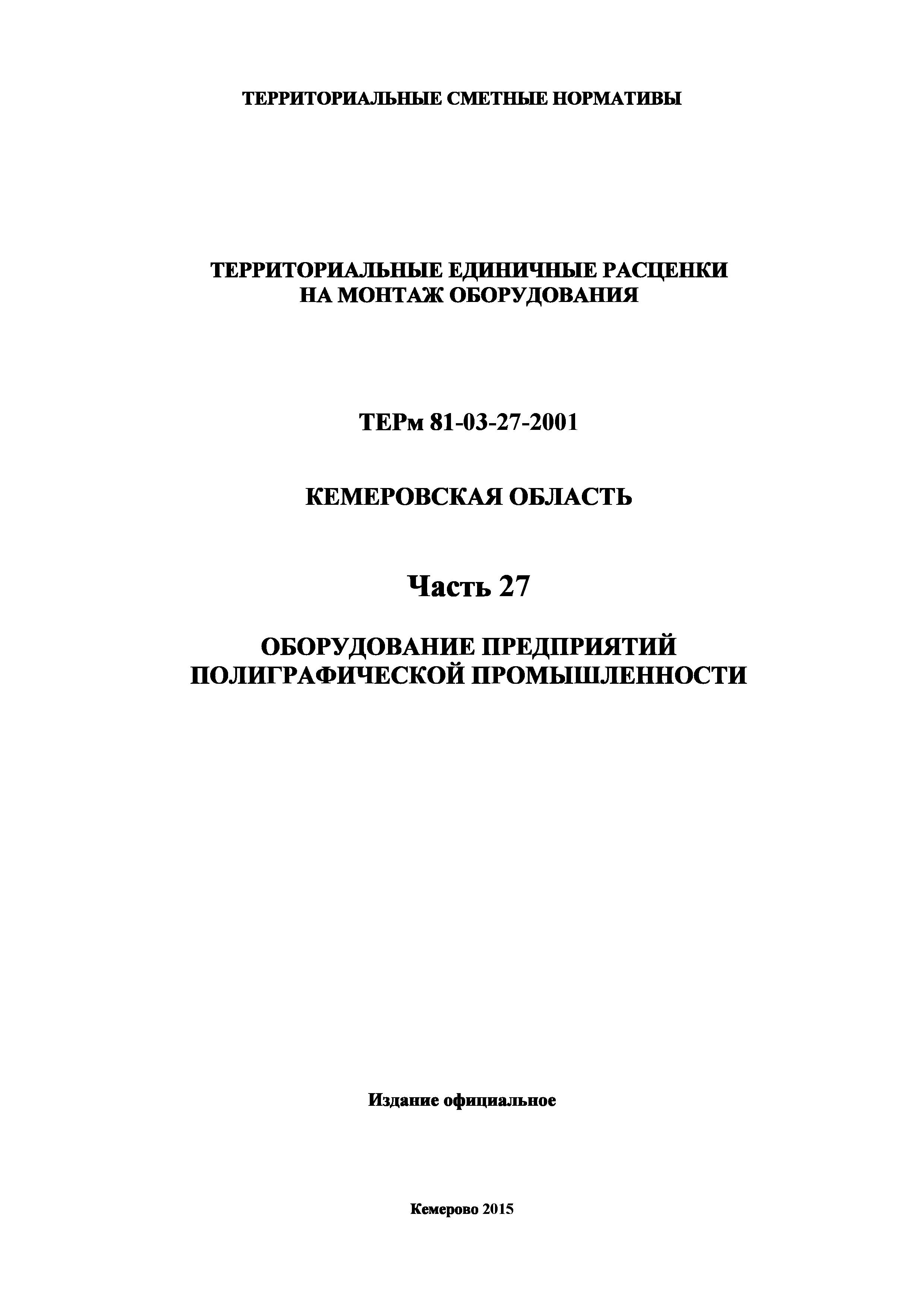 ТЕРм Кемеровская область 81-03-27-2001