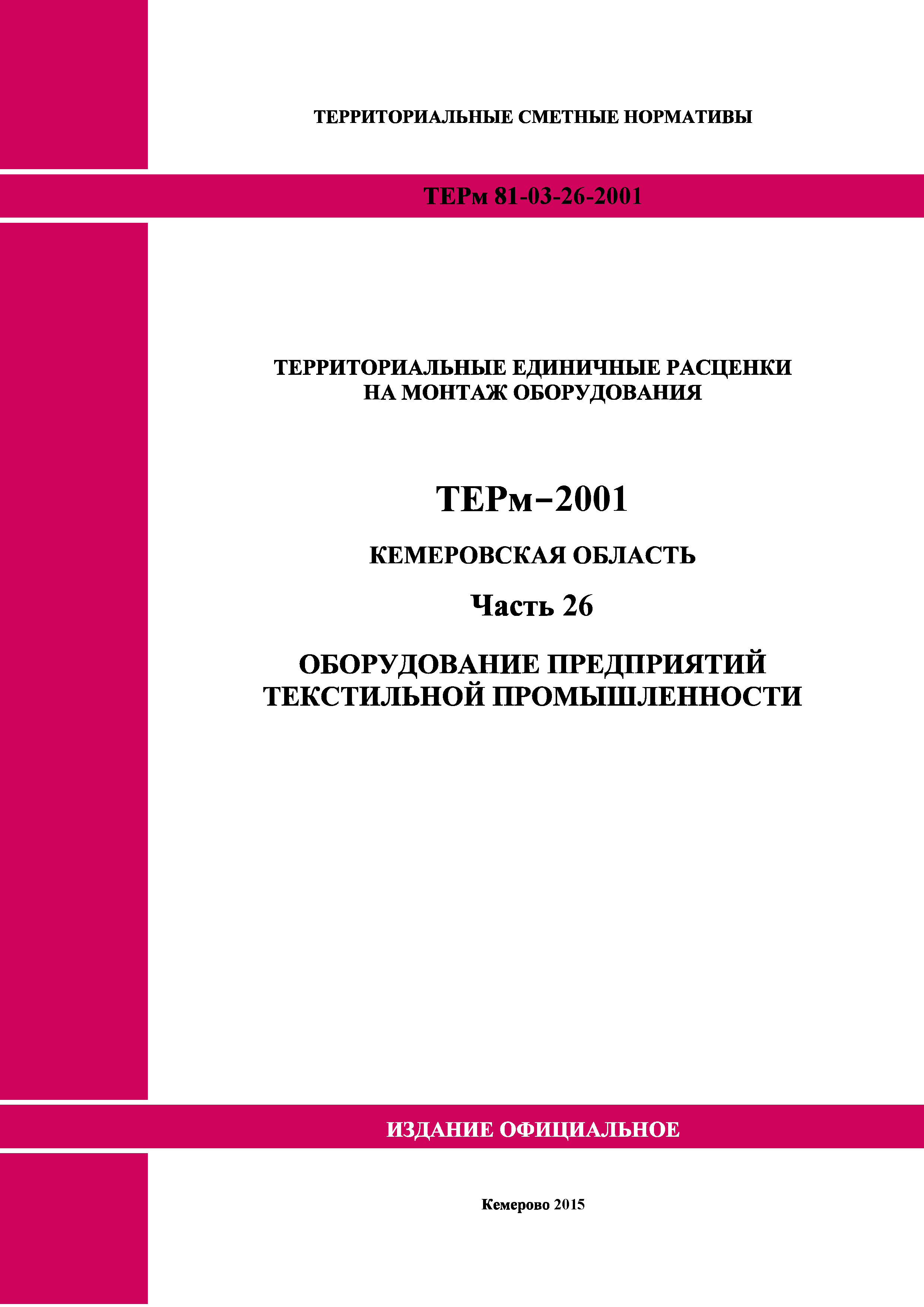 ТЕРм Кемеровская область 81-03-26-2001