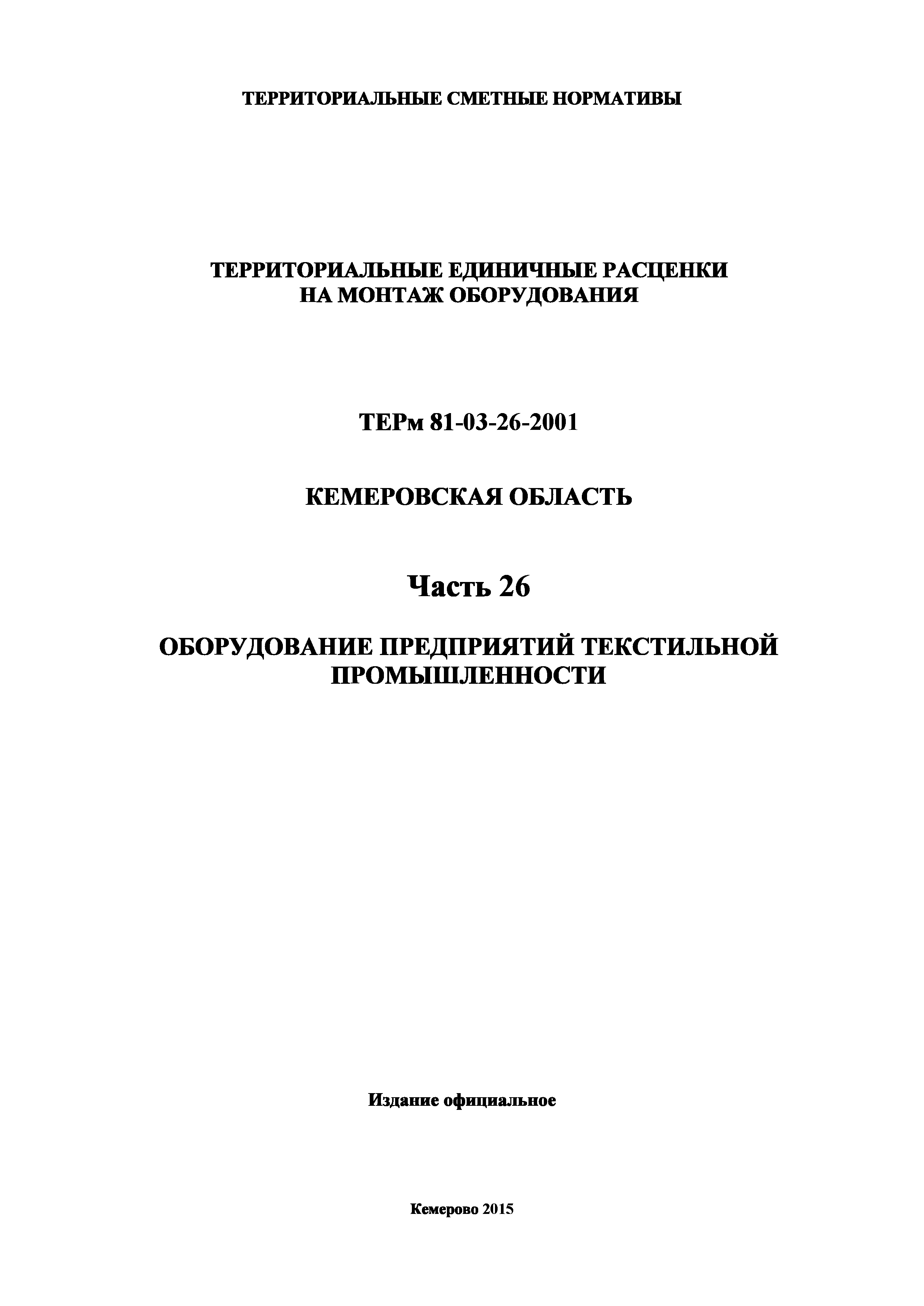 ТЕРм Кемеровская область 81-03-26-2001