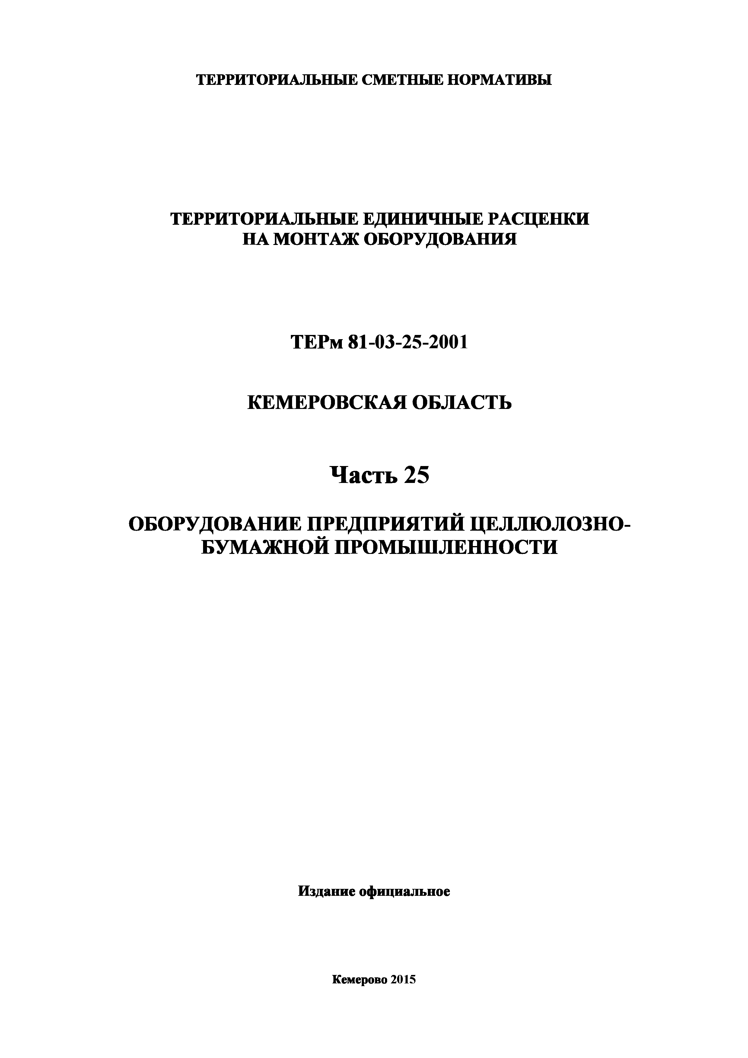 ТЕРм Кемеровская область 81-03-25-2001