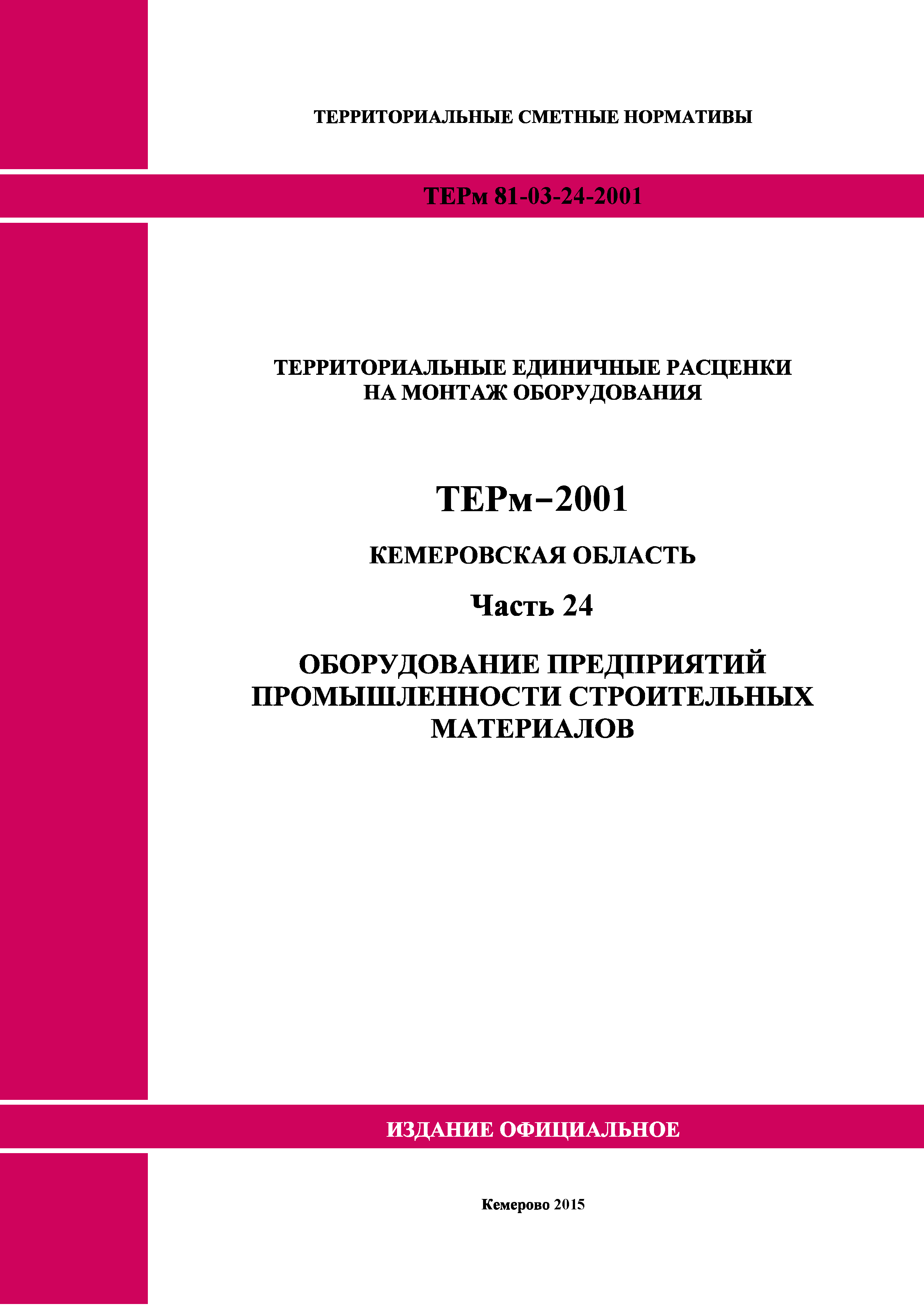 ТЕРм Кемеровская область 81-03-24-2001