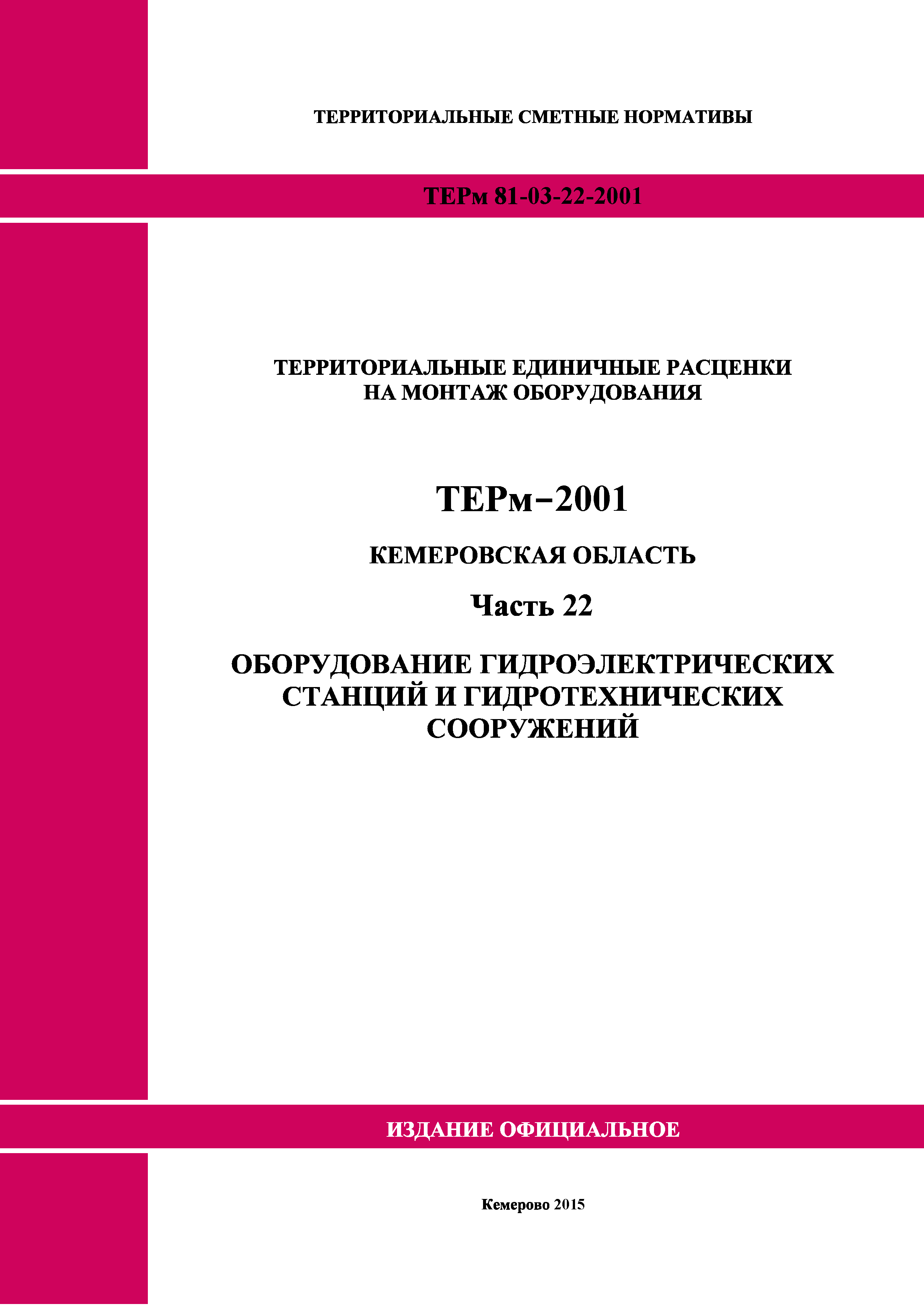 ТЕРм Кемеровская область 81-03-22-2001