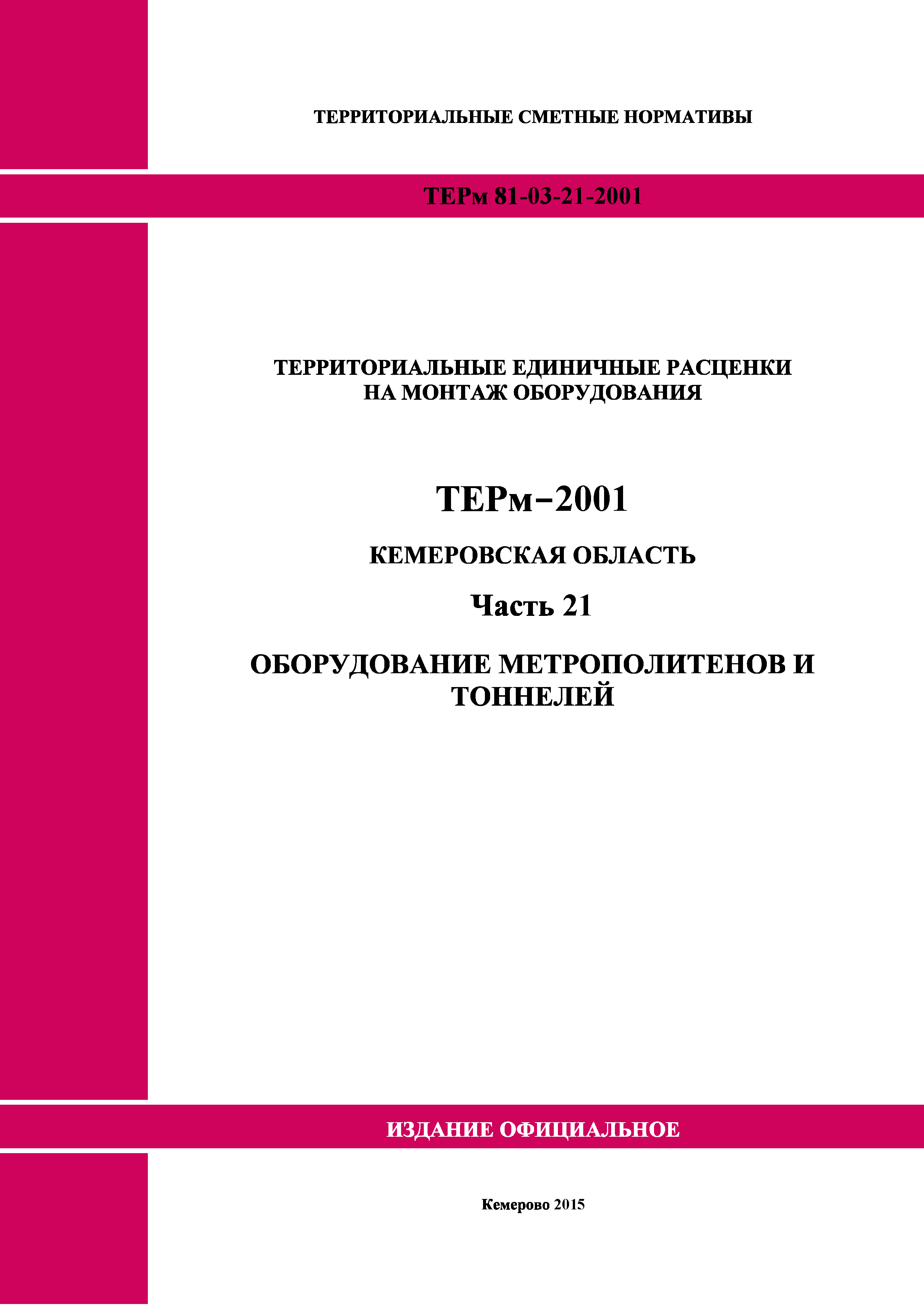 ТЕРм Кемеровская область 81-03-21-2001