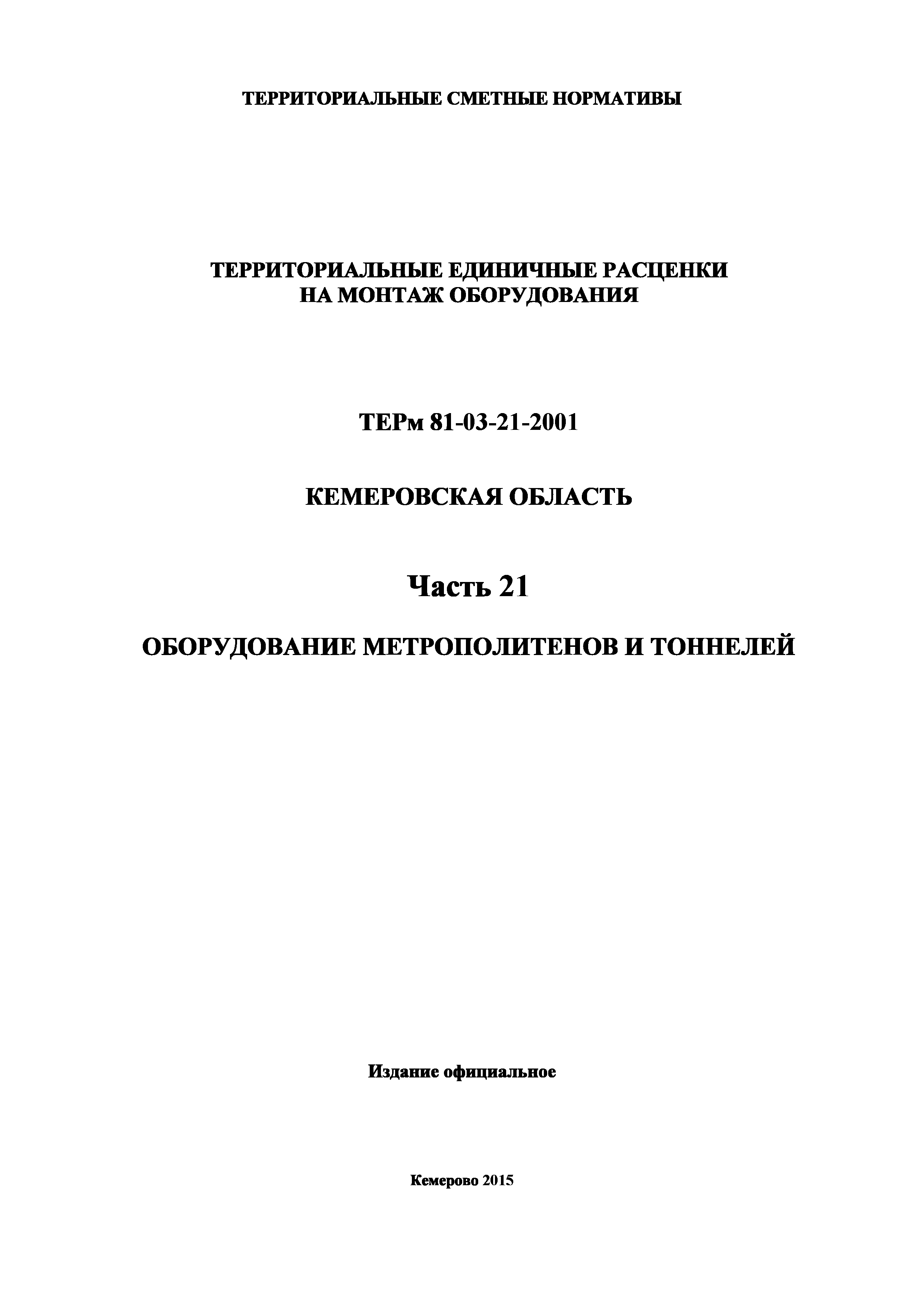 ТЕРм Кемеровская область 81-03-21-2001