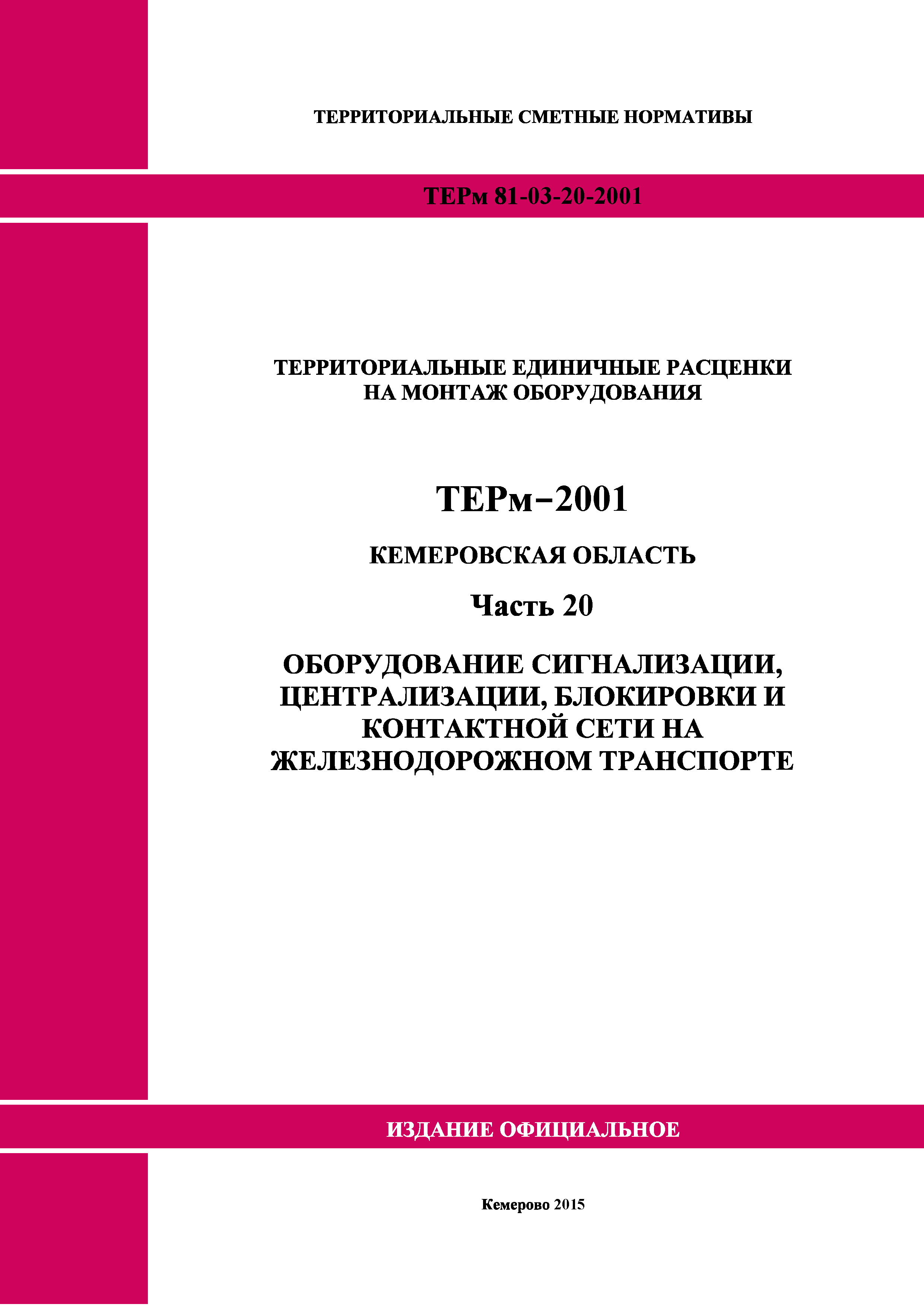 ТЕРм Кемеровская область 81-03-20-2001