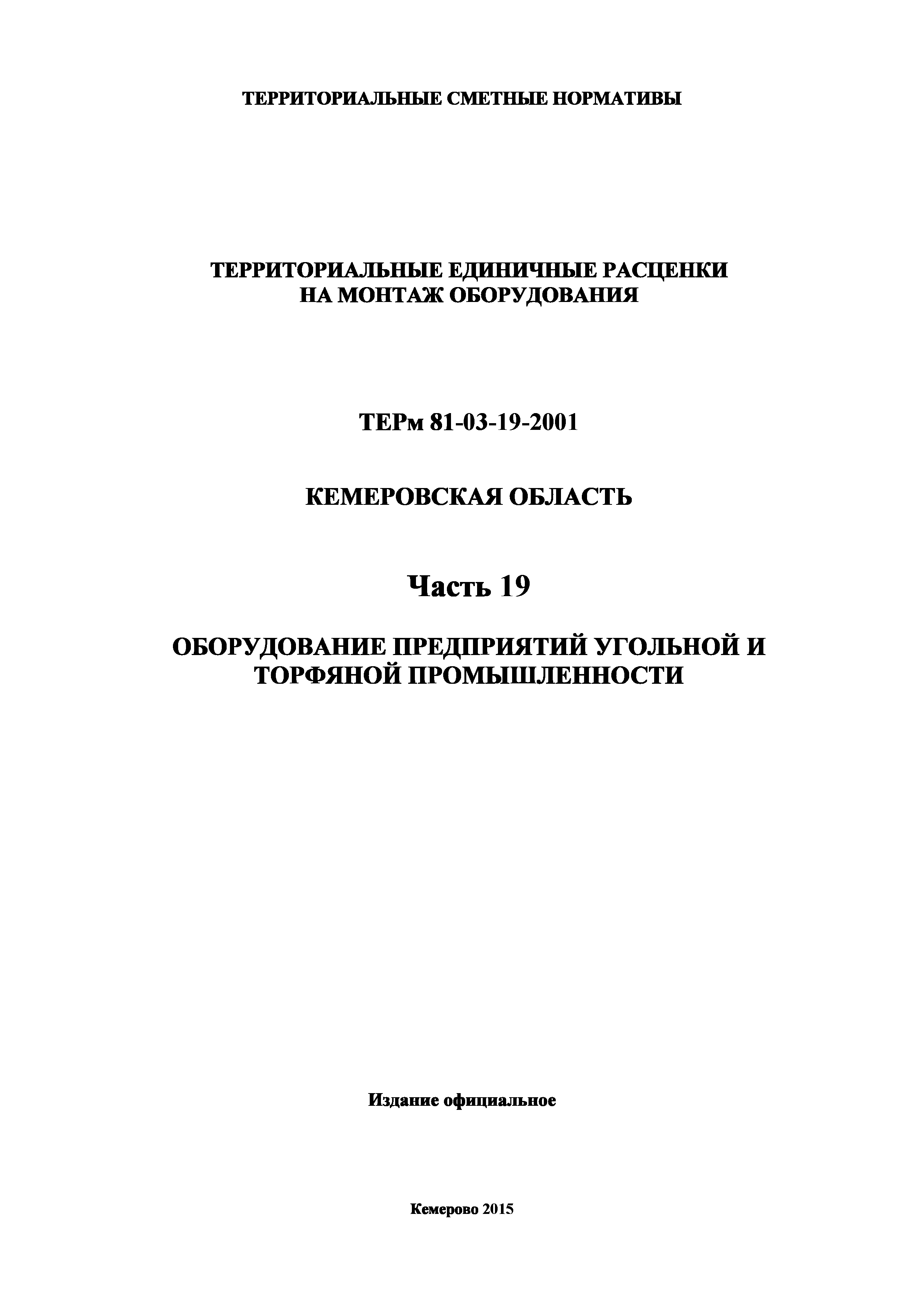 ТЕРм Кемеровская область 81-03-19-2001