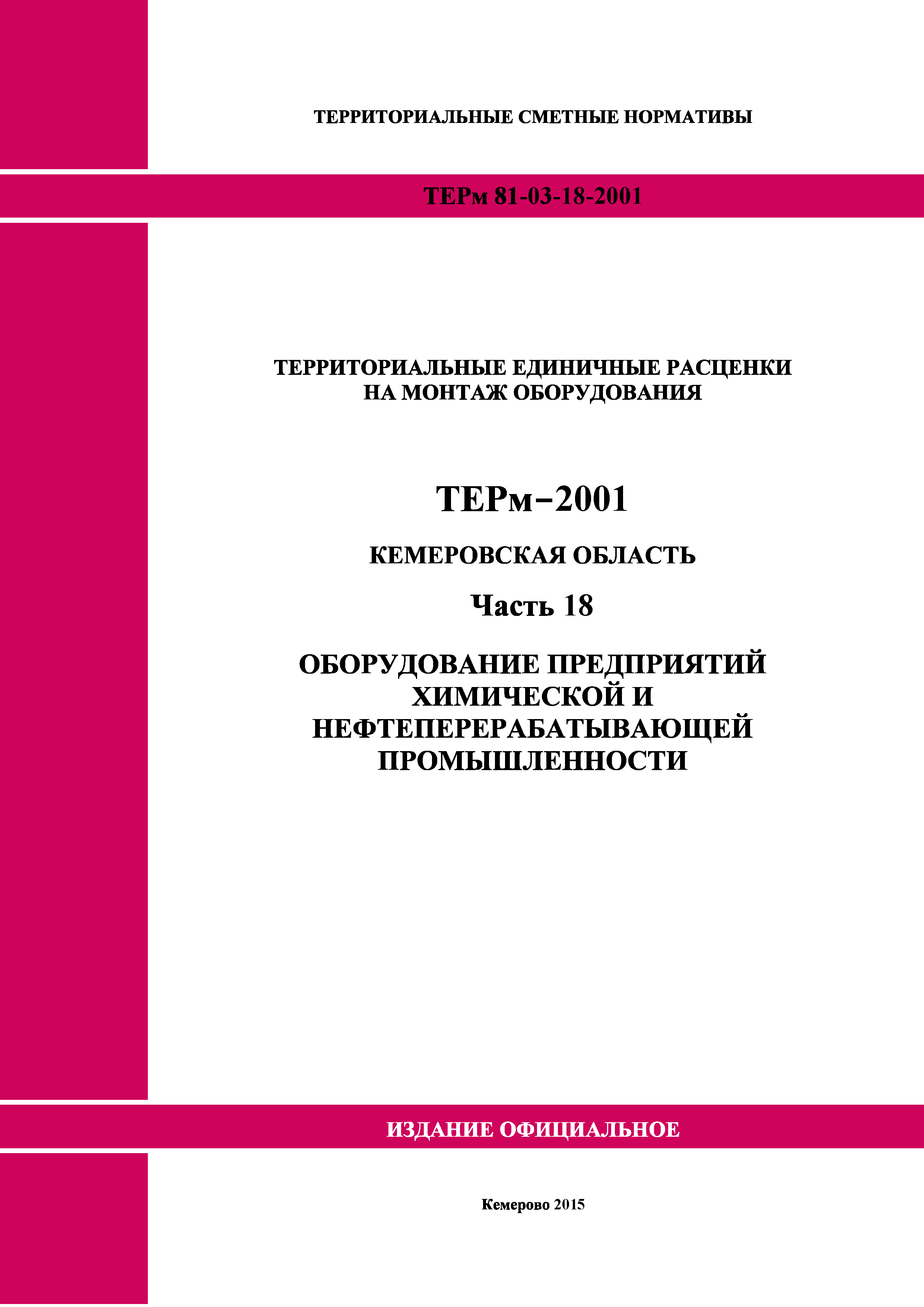 ТЕРм Кемеровская область 81-03-18-2001