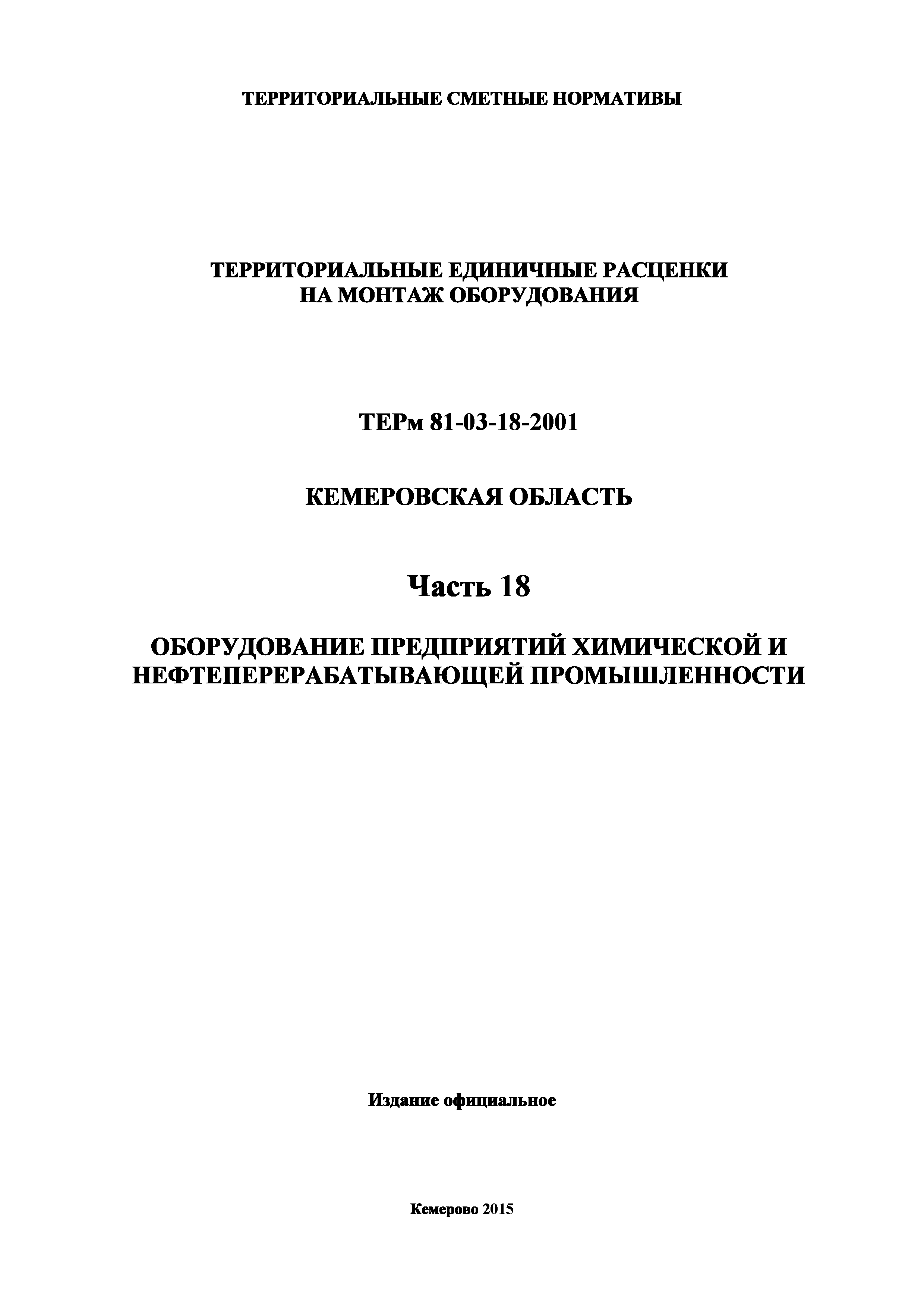 ТЕРм Кемеровская область 81-03-18-2001