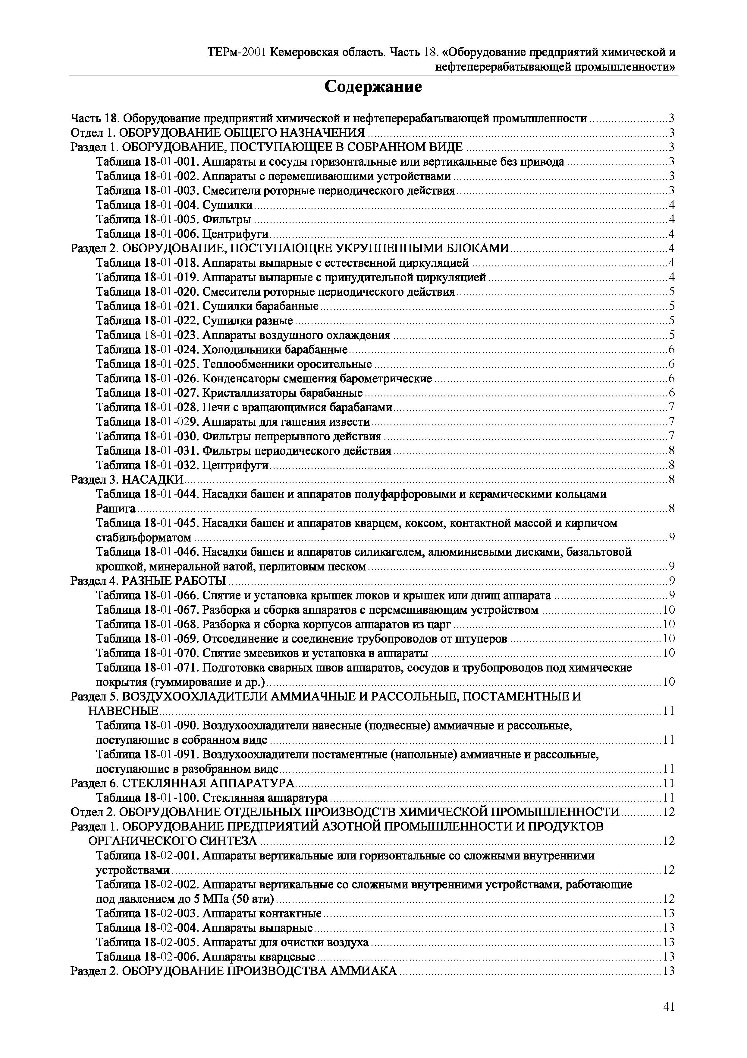 ТЕРм Кемеровская область 81-03-18-2001