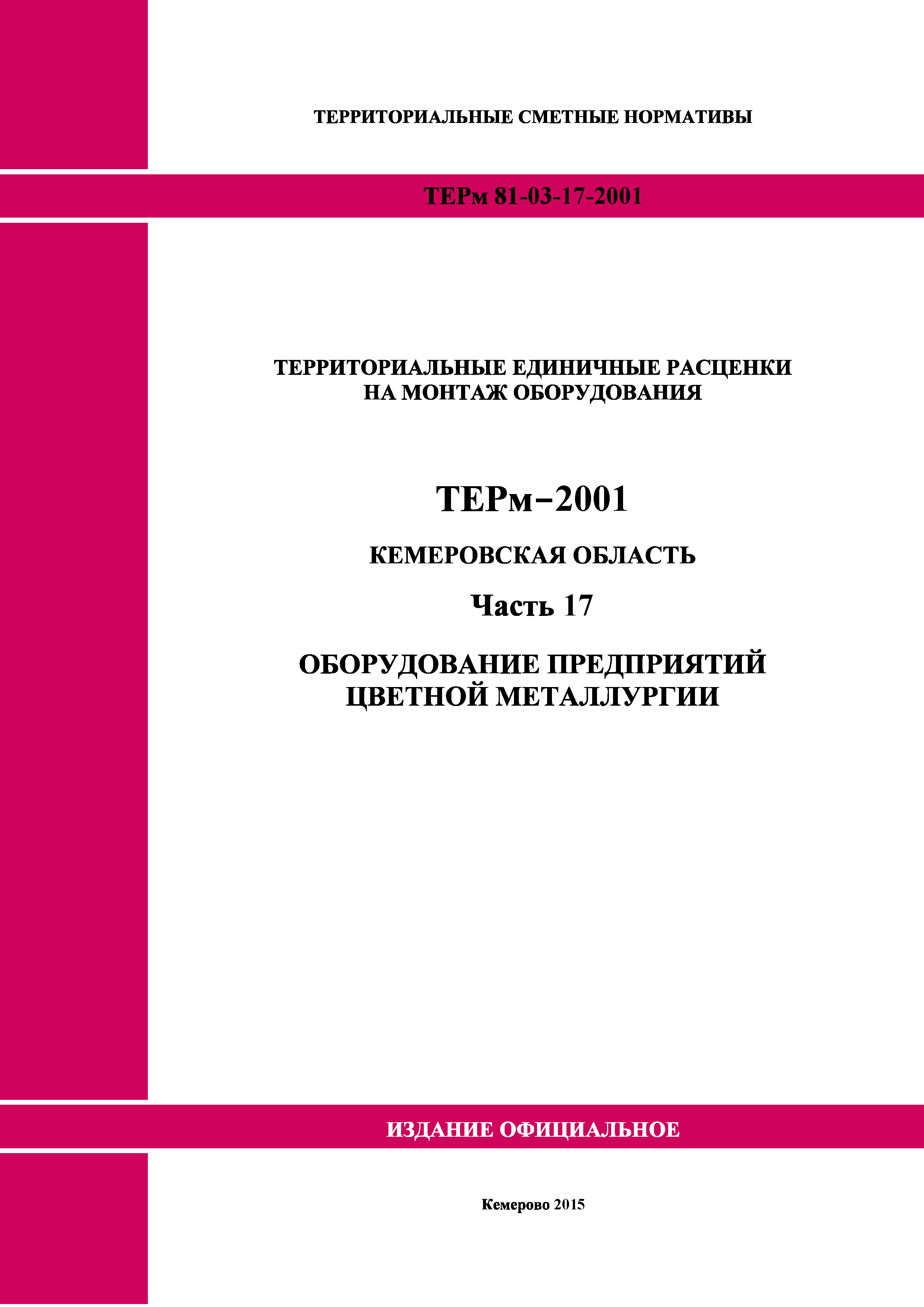 ТЕРм Кемеровская область 81-03-17-2001