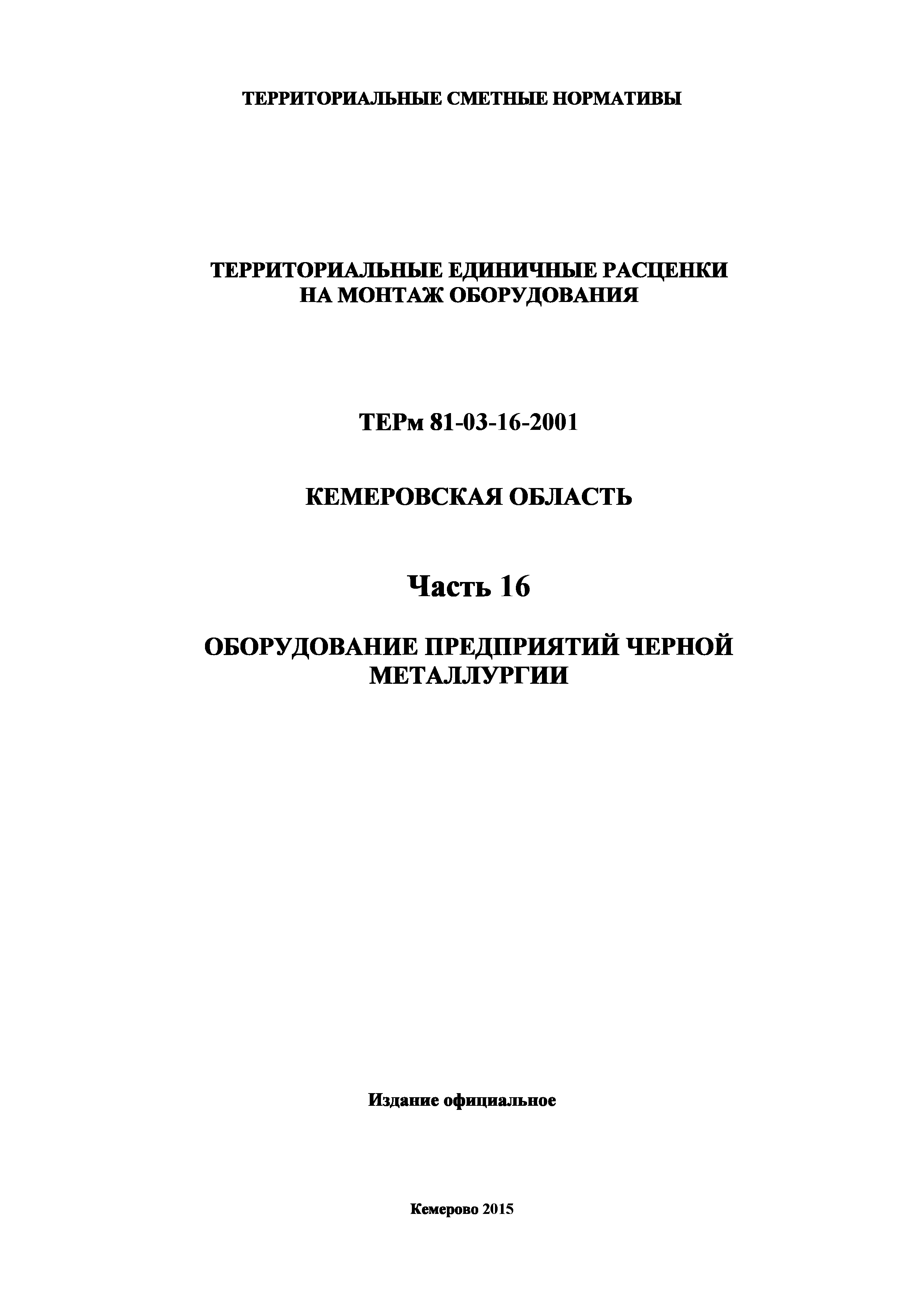 ТЕРм Кемеровская область 81-03-16-2001